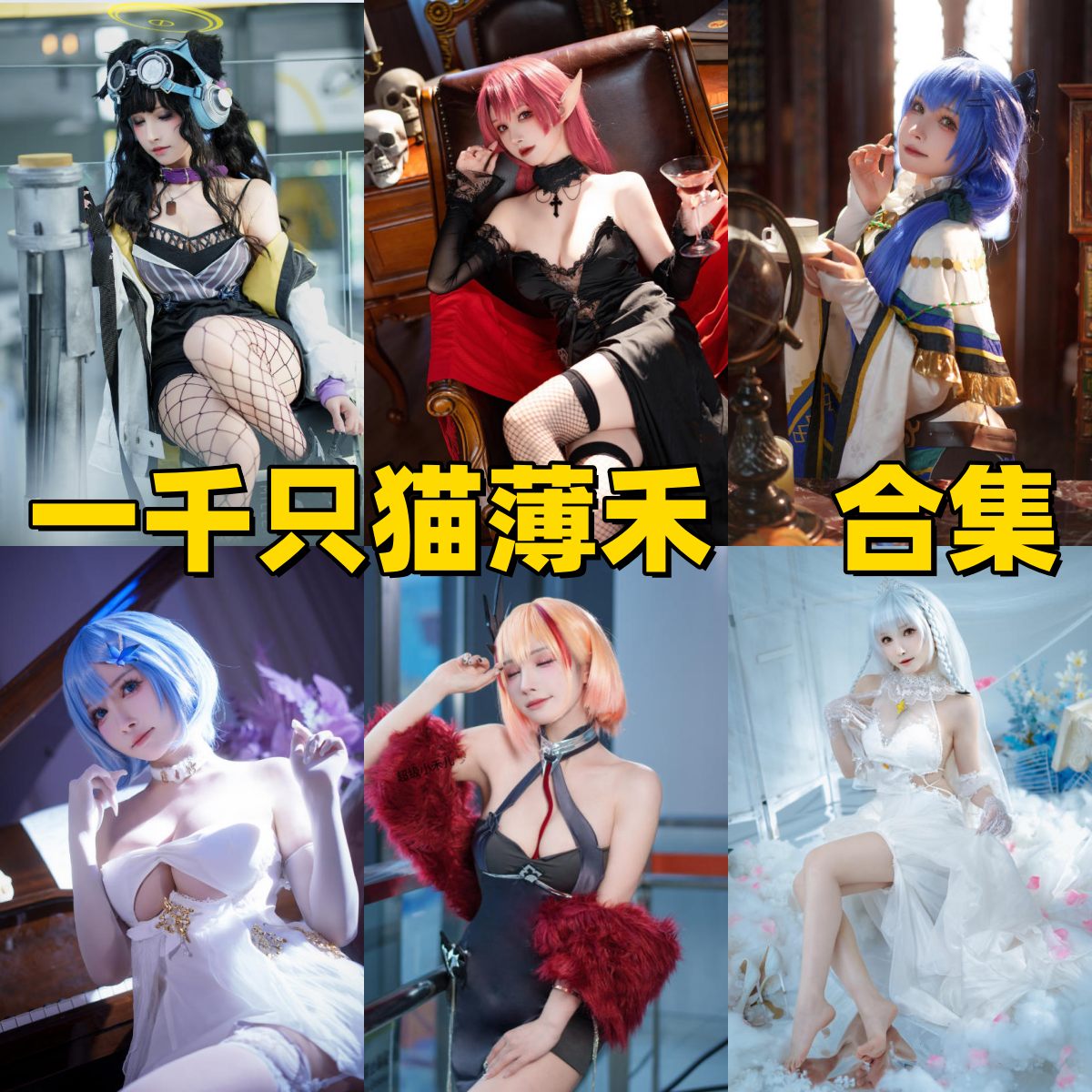 一千只猫薄禾写真下载|唯美清新风格Cosplay合集 一千只猫薄禾写真下载|唯美清新风格Cosplay合集