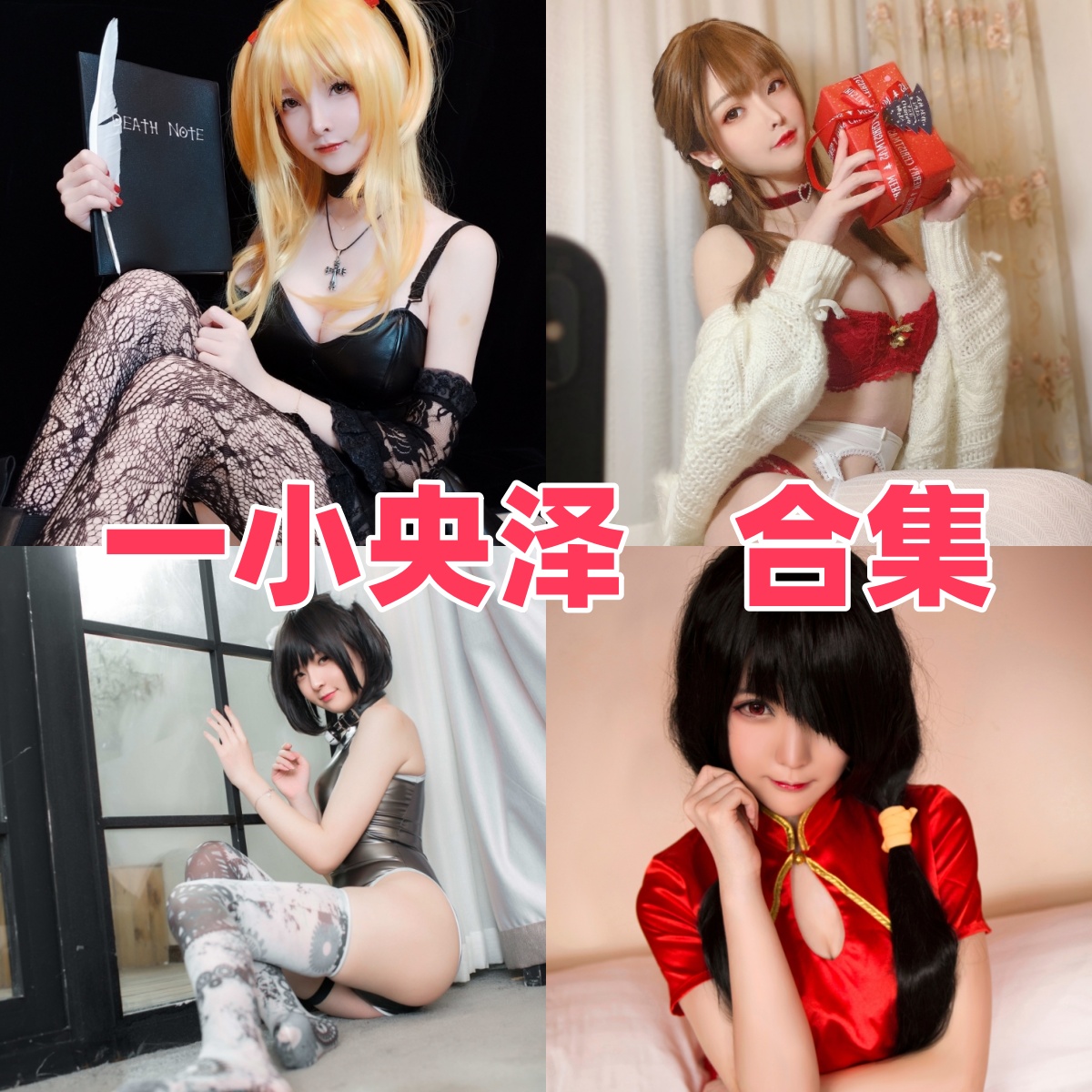 一小央泽Cosplay作品合集｜唯美写真全集下载