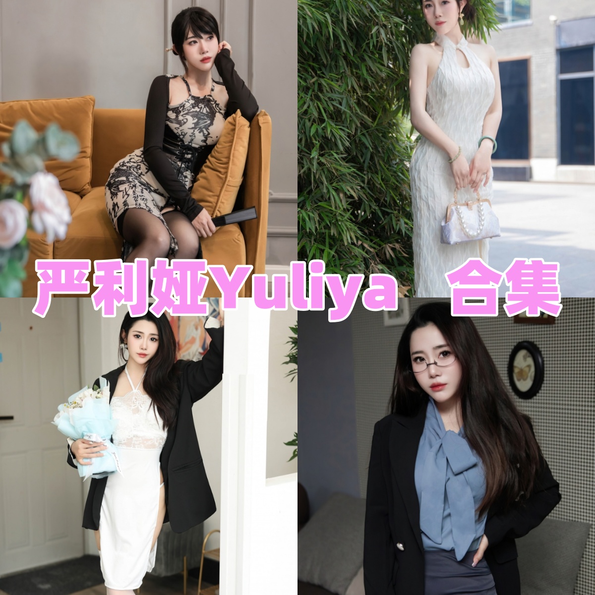 严利娅Yuliya写真全集下载｜清新与性感兼具的模特严利娅资料