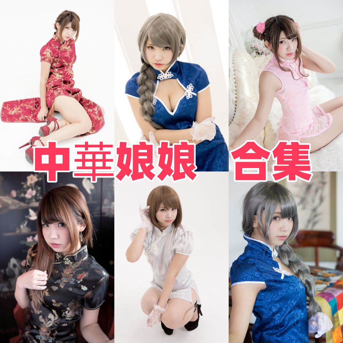 中華娘娘写真合集下载｜coser全集与写真合集目录（持续更新）