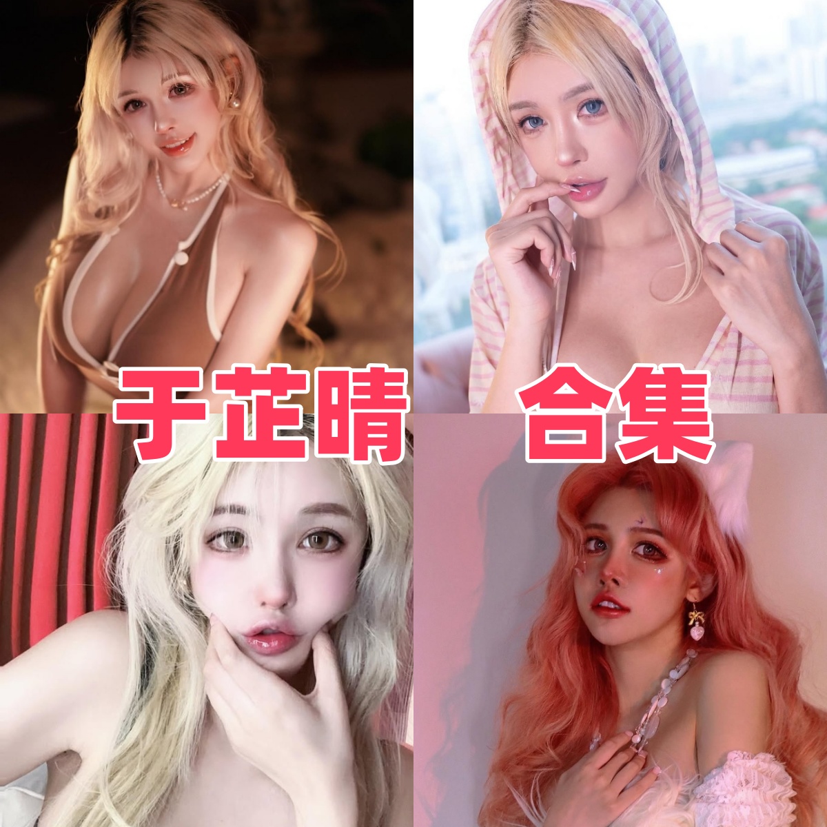 于芷晴写真全集下载｜90后宅男女神车模到Coser的全套作品合集