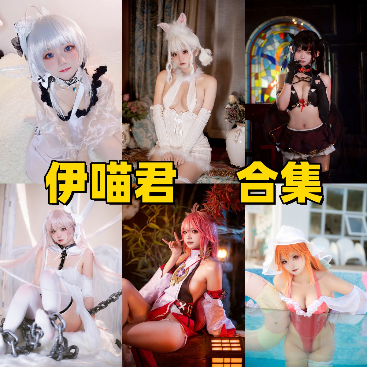 伊喵君Nya写真全集下载|高颜值Coser作品合集 伊喵君Nya写真全集下载|高颜值Coser作品合集