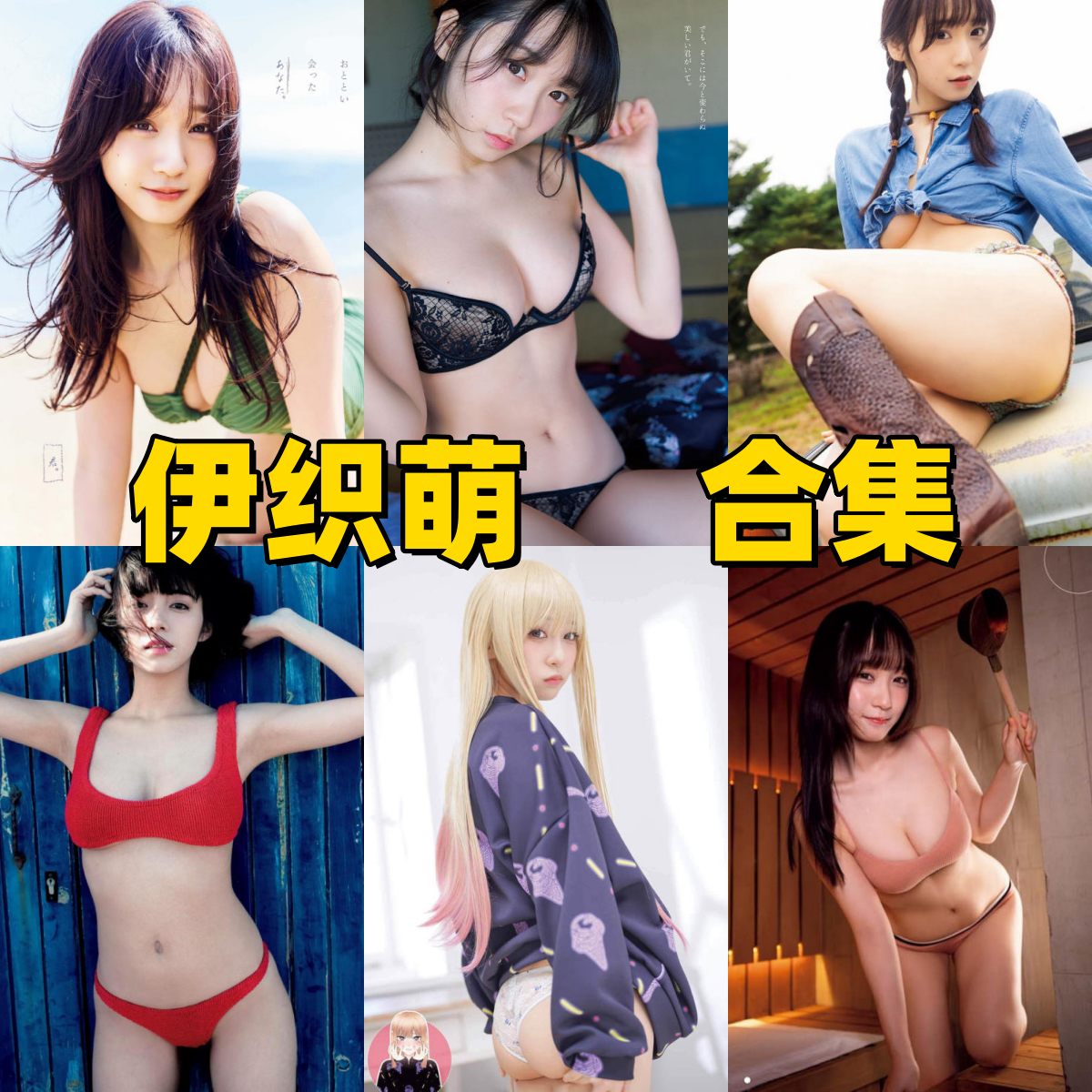 伊织萌写真全集下载｜日本人气Coser作品合集