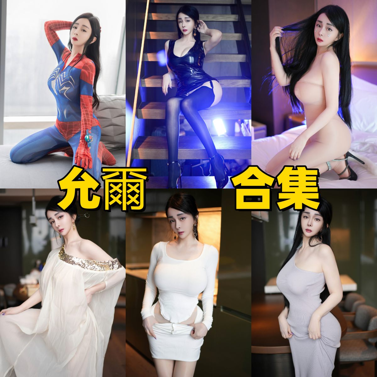 允爾写真合集下载|模特全集与写真合集目录,清新与性感兼具的风格演绎 允爾写真合集下载|模特全集与写真合集目录,清新与性感兼具的风格演绎