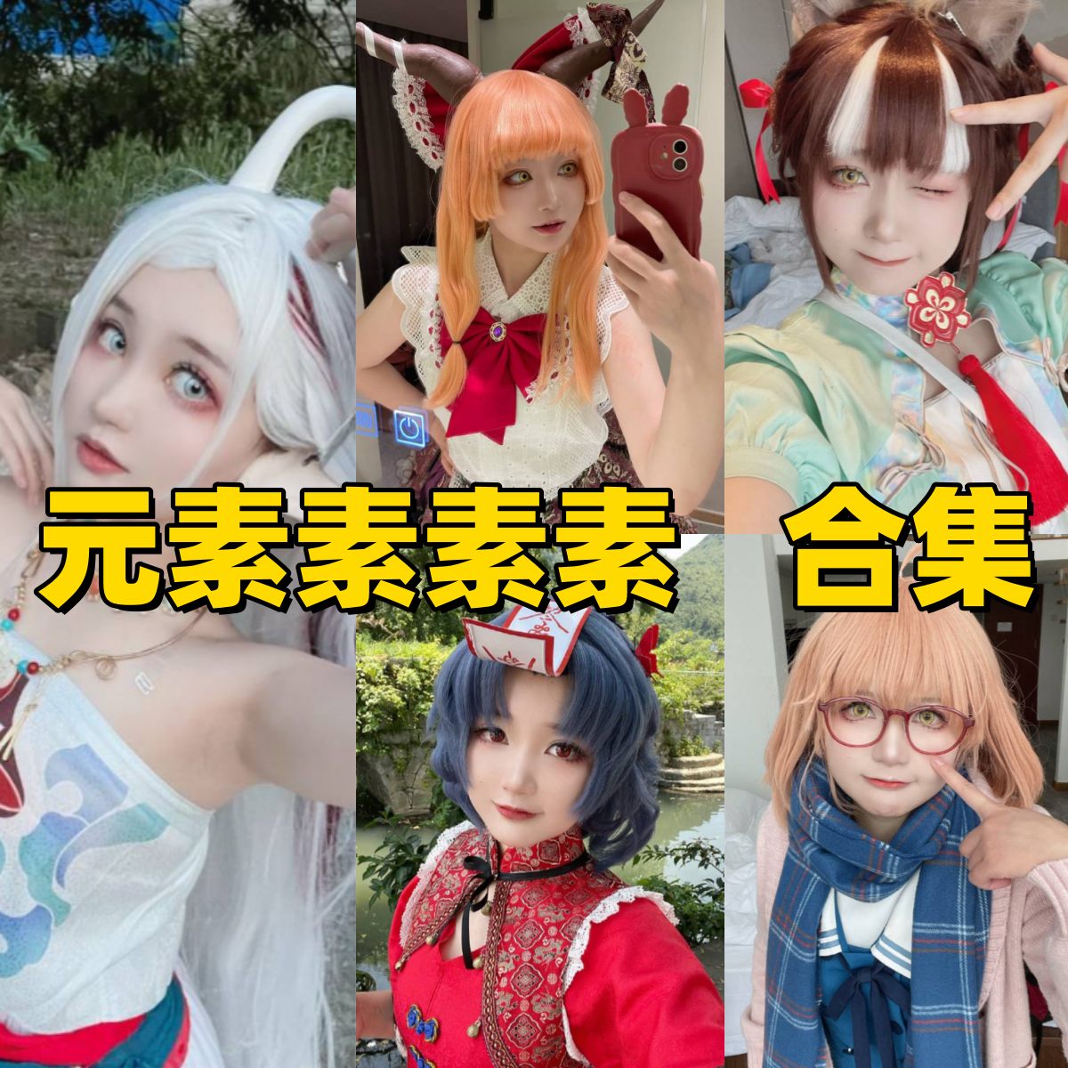 元素素素素写真全集合集下载｜从素素仙子到元素魔法的成长轨迹