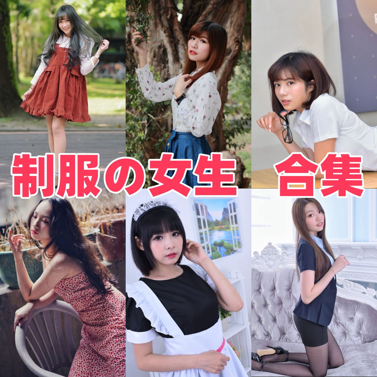 制服の女生写真合集下载|模特全集与写真合集目录(持续更新) 制服の女生写真合集下载|模特全集与写真合集目录(持续更新)