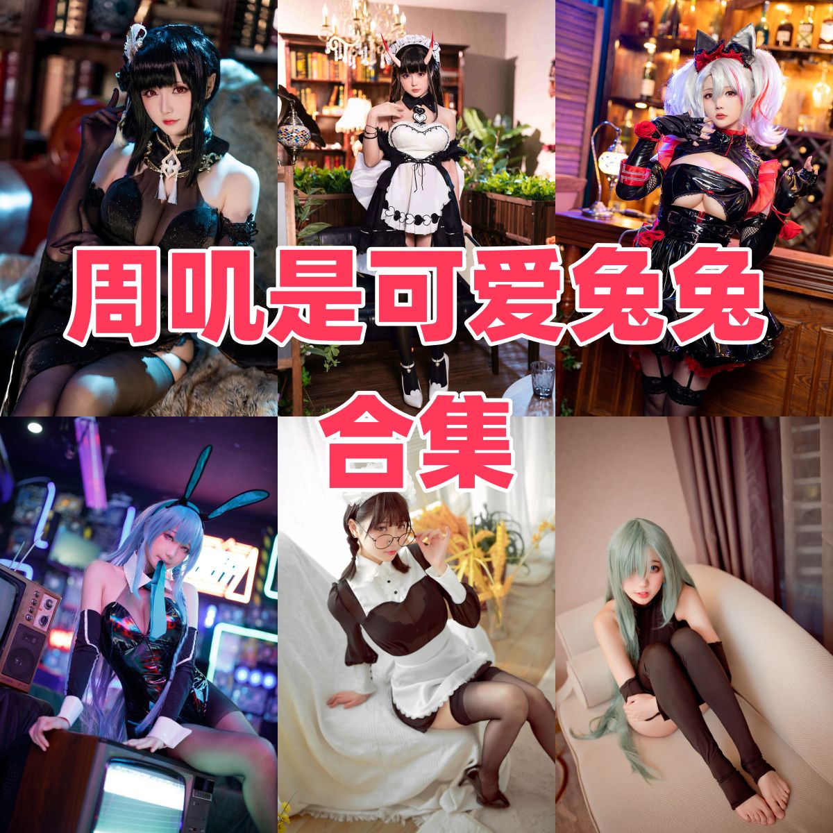 周叽是可爱兔兔写真合集下载|coser全集与写真合集目录(持续更新) 周叽是可爱兔兔写真合集下载|coser全集与写真合集目录(持续更新)