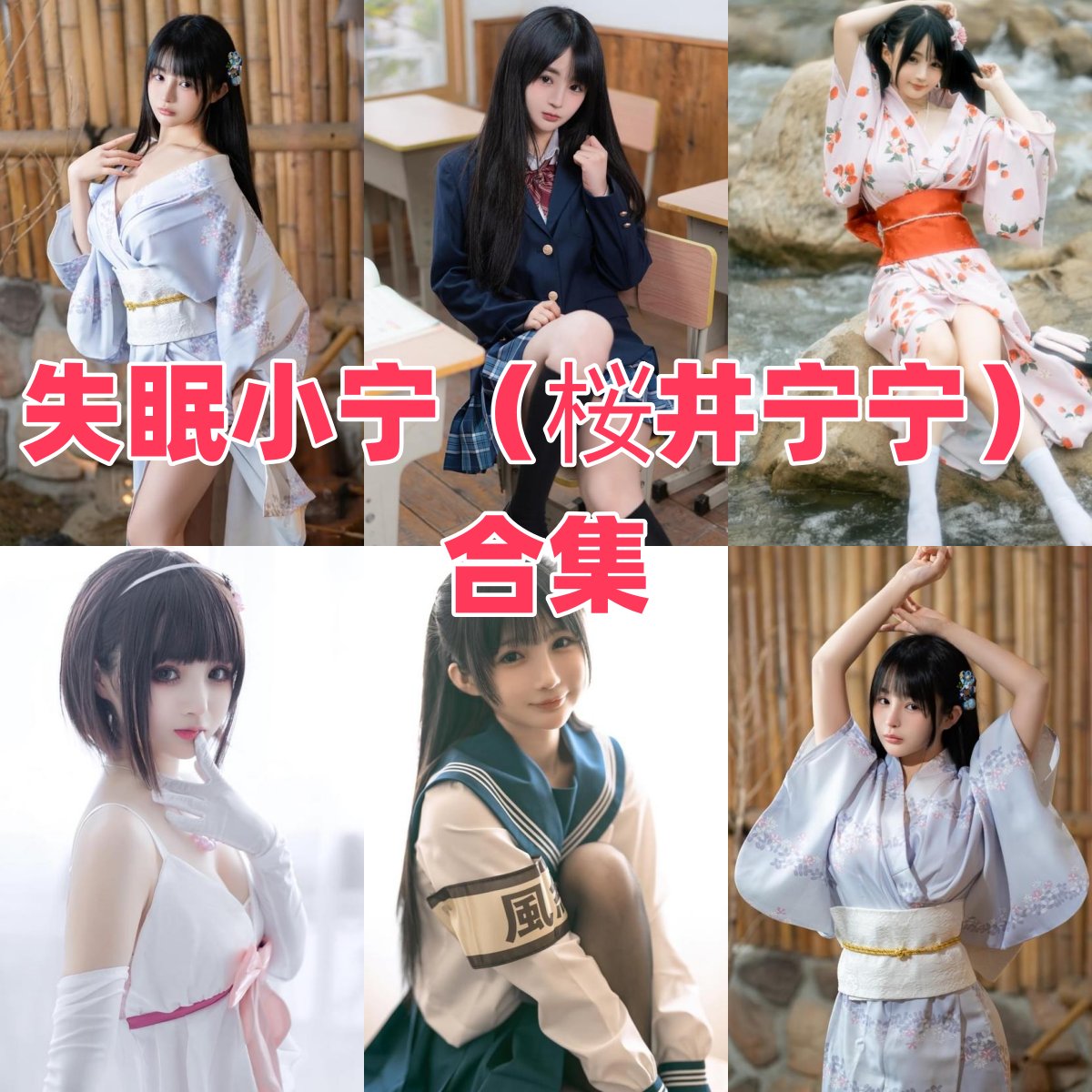 桜井宁宁写真合集下载|萌系Coser女神全集