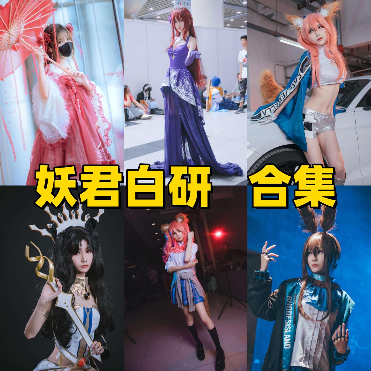 妖君白研写真合集下载｜Cosplay 女神档案与风格解读