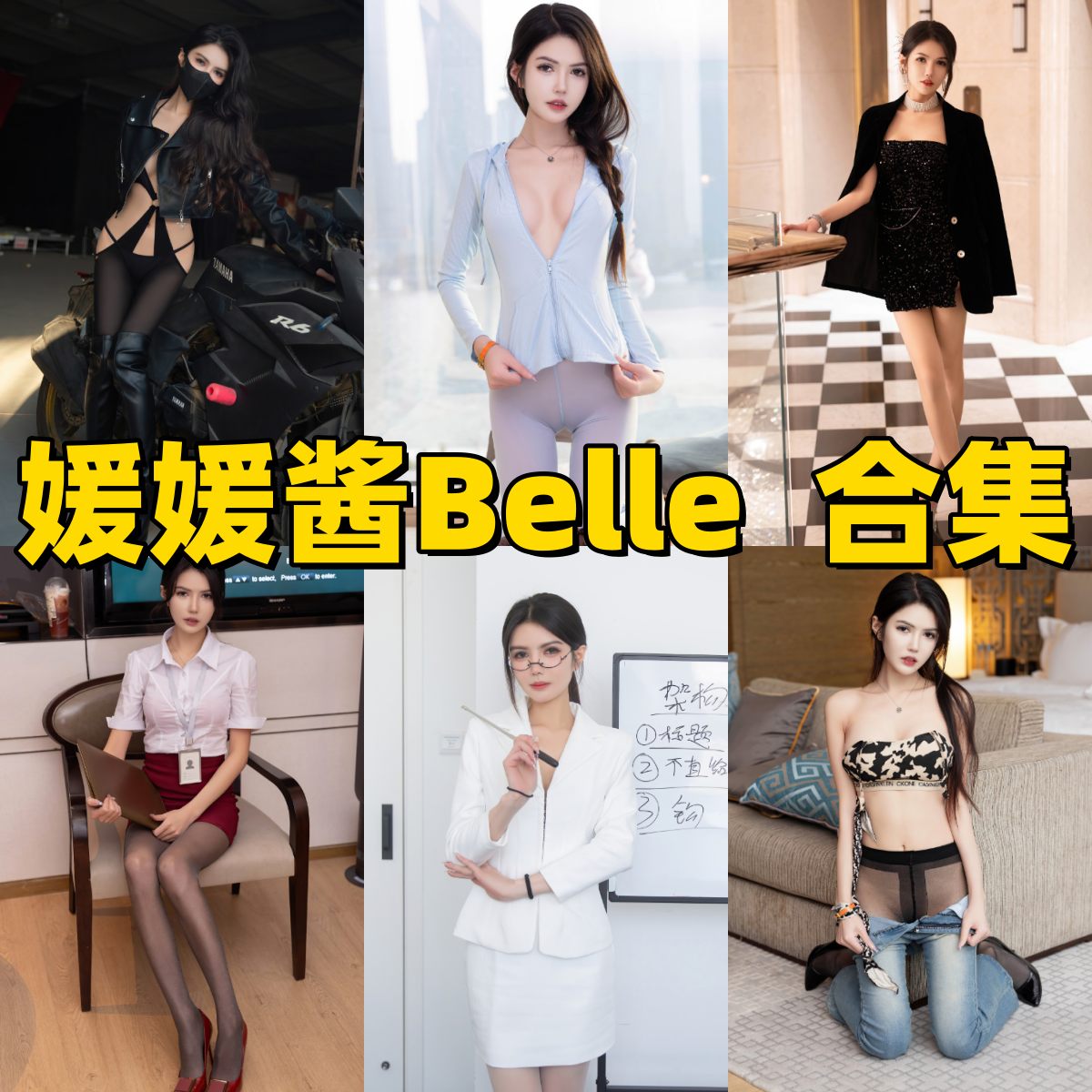 媛媛酱Belle写真合集下载｜模特&#038;Coser全集与写真合集目录（持续更新）