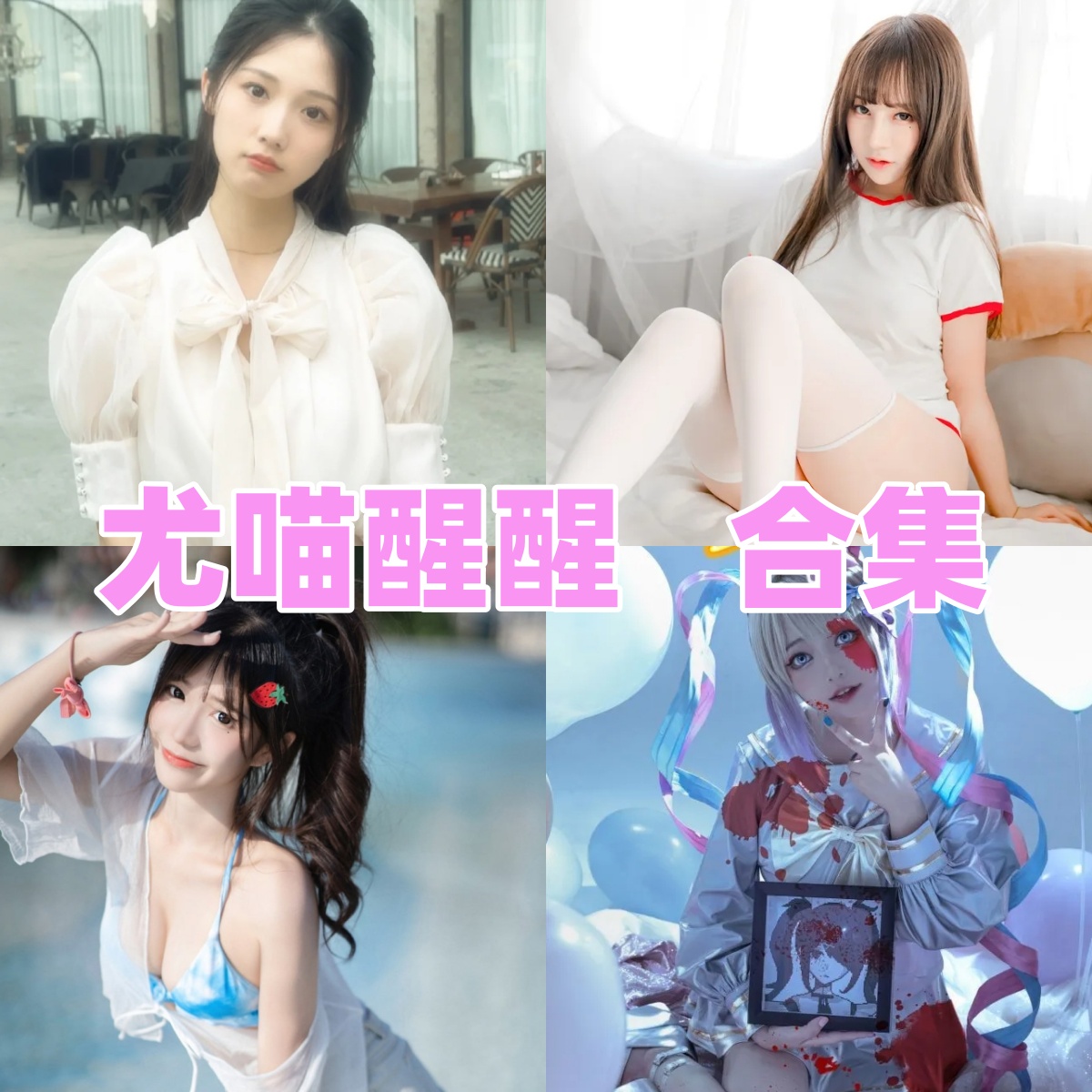 尤喵醒醒写真合集下载|ASMR猫娘女神的写真全集与萌系合集 尤喵醒醒写真合集下载|ASMR猫娘女神的写真全集与萌系合集