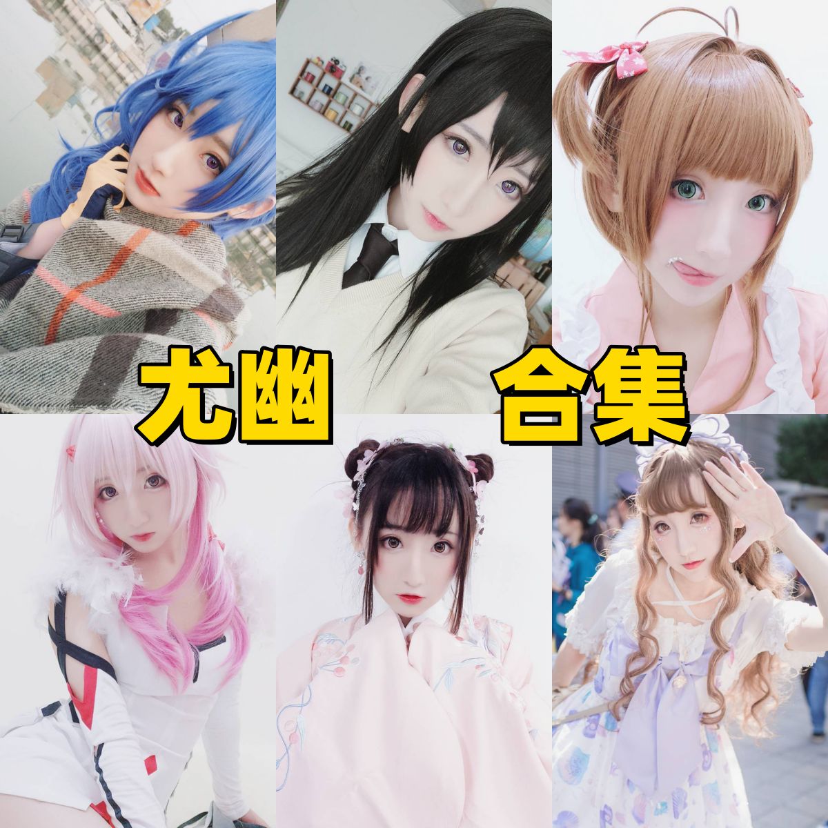 尤幽写真合集下载|高颜值Coser的写真全集与最新合集