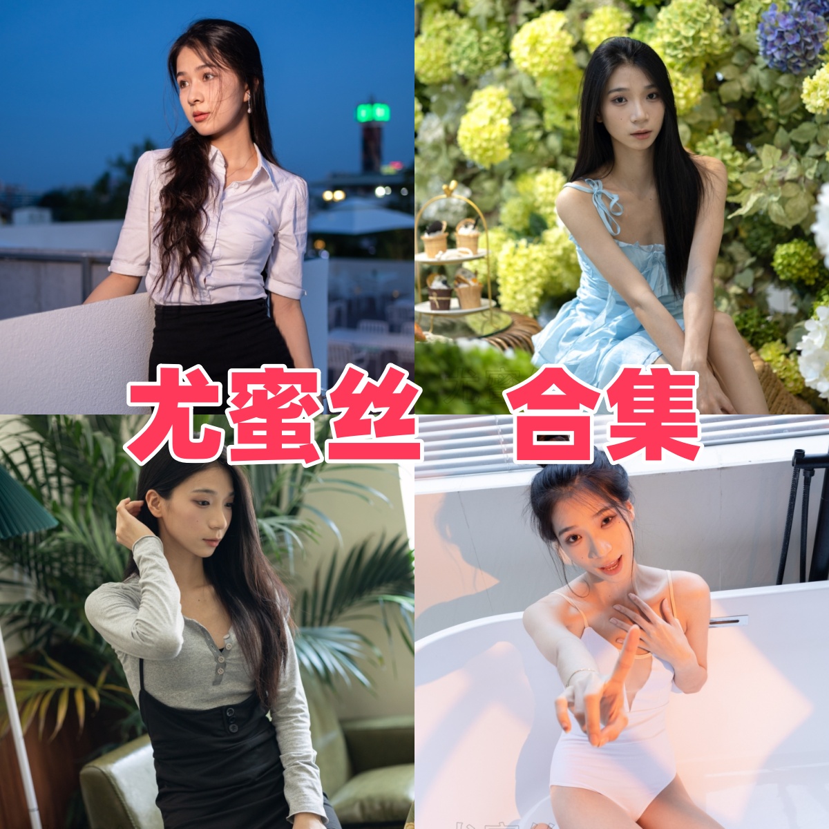 尤蜜丝写真合集下载|嫩模丝袜写真全集与高颜值美腿合集 尤蜜丝写真合集下载|嫩模丝袜写真全集与高颜值美腿合集