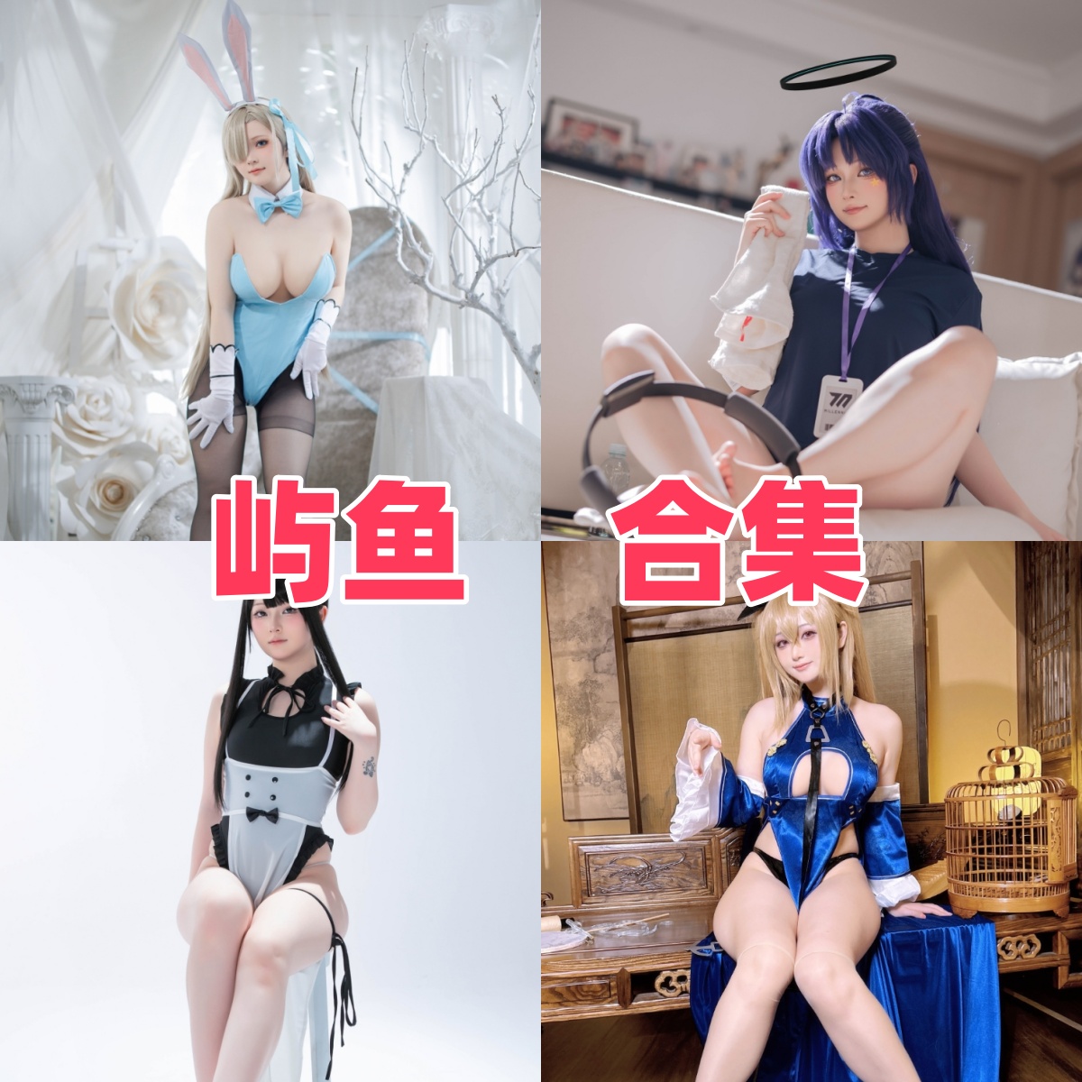 屿鱼写真全集合集下载｜社交平台口碑与人气大作赏析