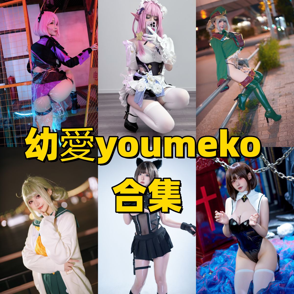 幼愛youmeko写真合集下载｜二次元甜美Coser的写真全集与代表作