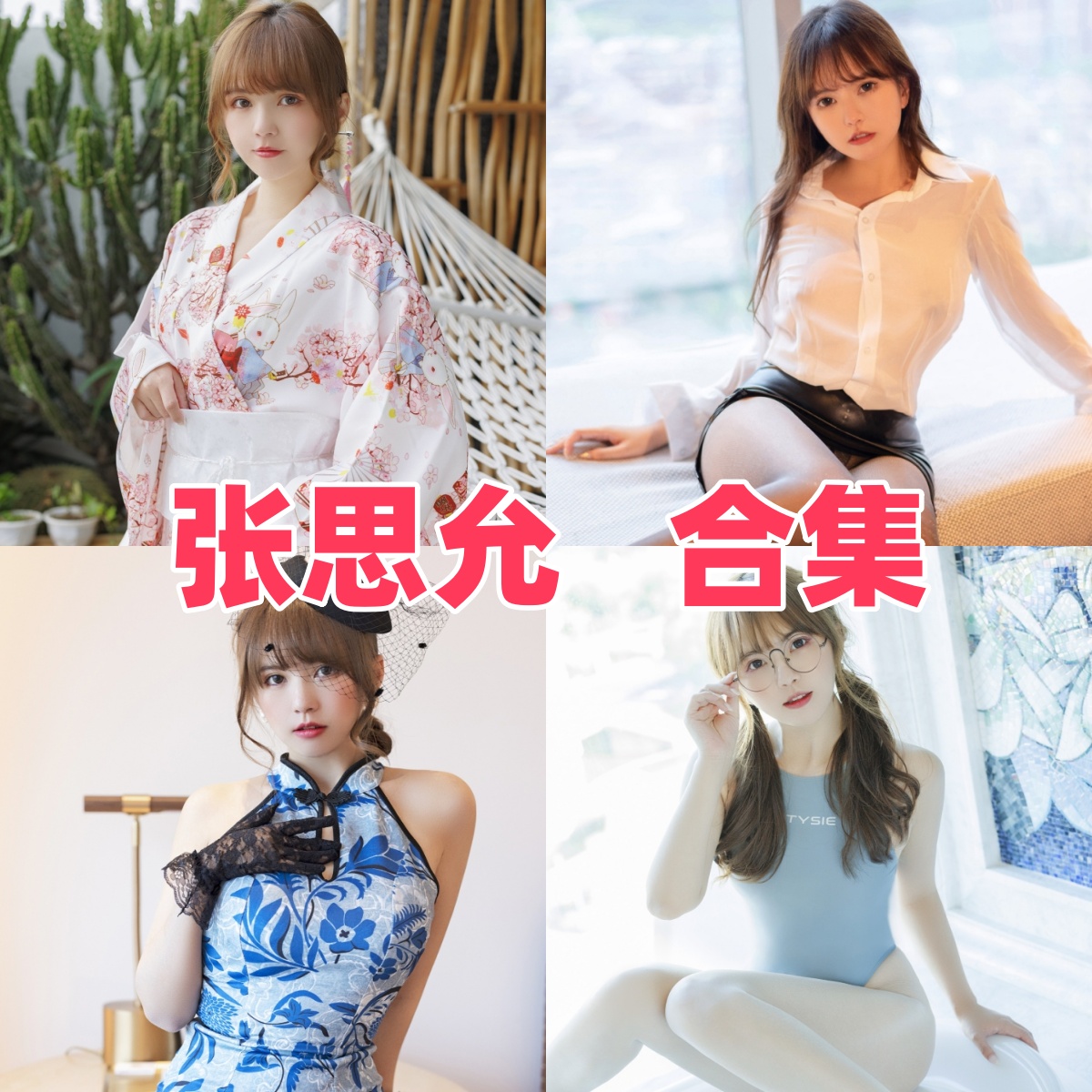 微密圈张思允Nice写真合集下载|模特全集与写真合集目录(持续更新) 微密圈张思允Nice写真合集下载|模特全集与写真合集目录(持续更新)