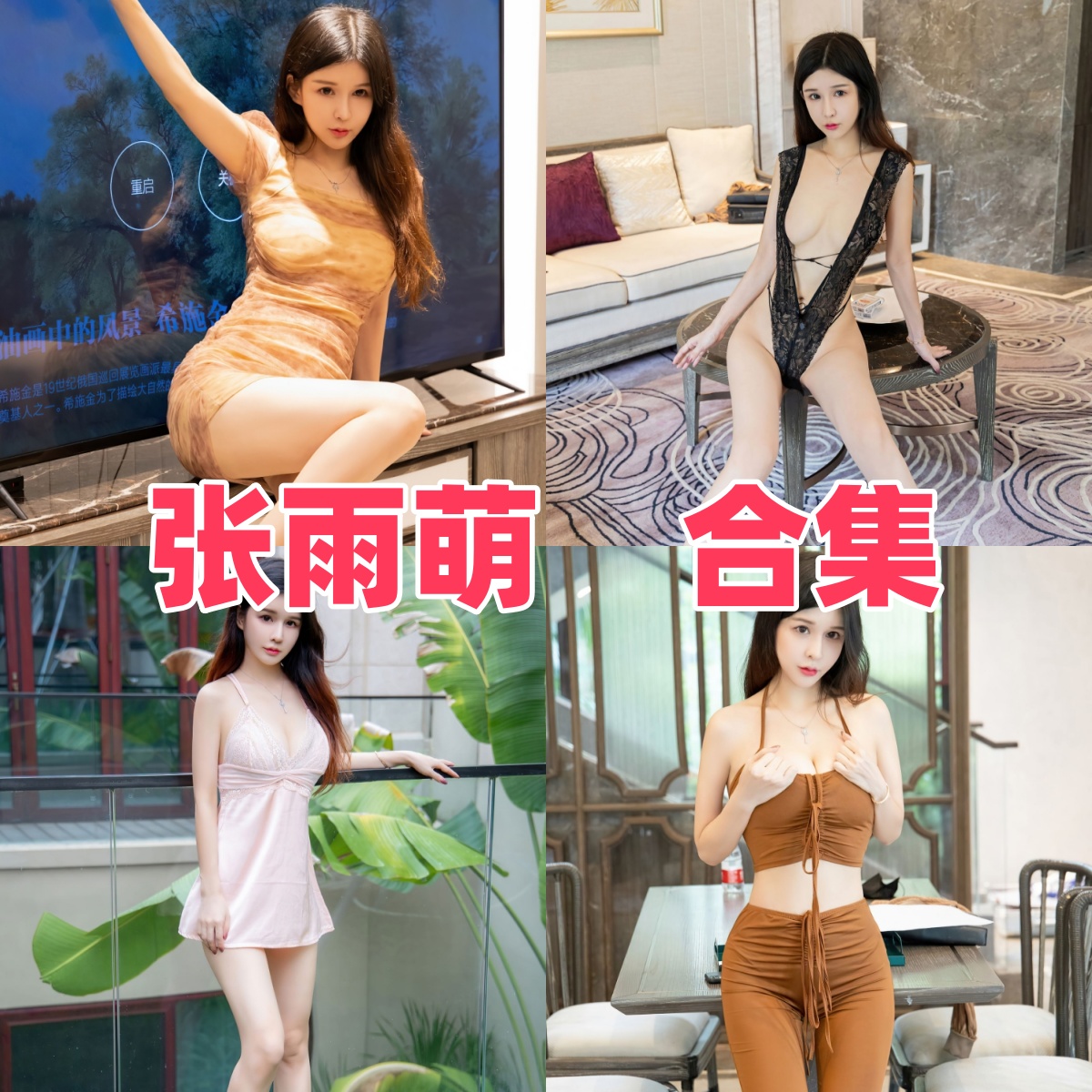 张雨萌写真合集下载｜模特全集与写真合集目录（持续更新）