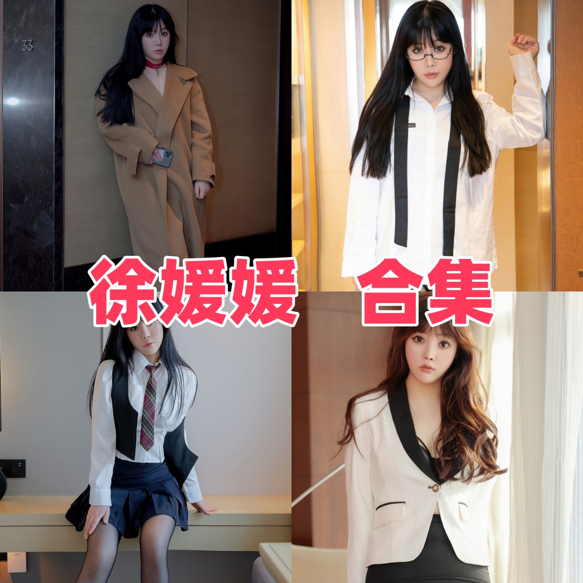 徐媛媛写真合集下载|融合清新性感风的美腿 / 内衣题材 + 质感构图资源速存 徐媛媛写真合集下载|融合清新性感风的美腿 / 内衣题材 + 质感构图资源速存