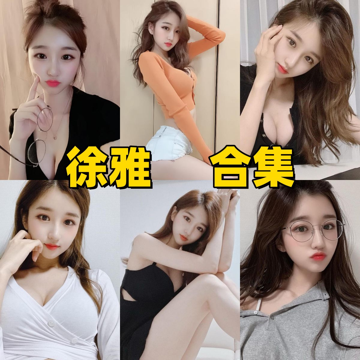 徐雅(SEOA)视频合集下载!韩国时尚模特的都市潮流风 + 直播视频 徐雅(SEOA)视频合集下载!韩国时尚模特的都市潮流风 + 直播视频