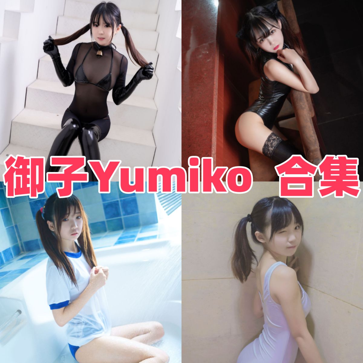 御子Yumiko写真下载合集｜少女系双马尾与经典动漫角色合集