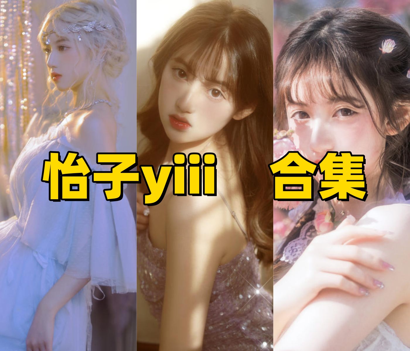 怡子yiii写真全集下载｜重庆写真模特的性感魔力作品