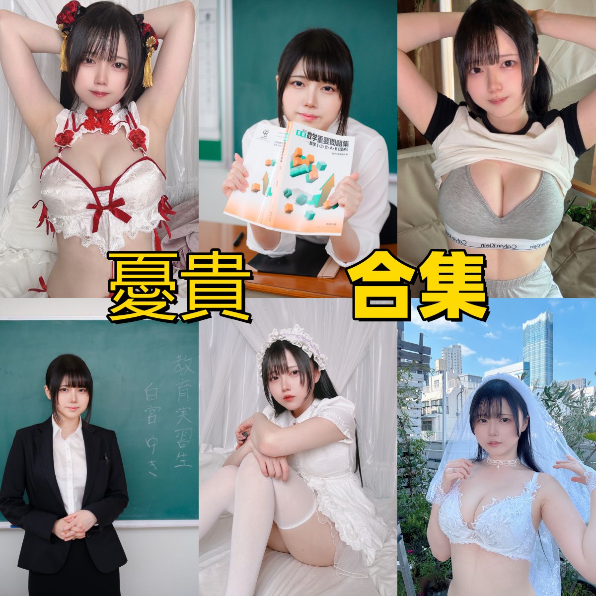 憂貴写真下载|互联网偶像Shiromiya Yuki(ゆき)唯美写真全集合集 憂貴写真下载|互联网偶像Shiromiya Yuki(ゆき)唯美写真全集合集