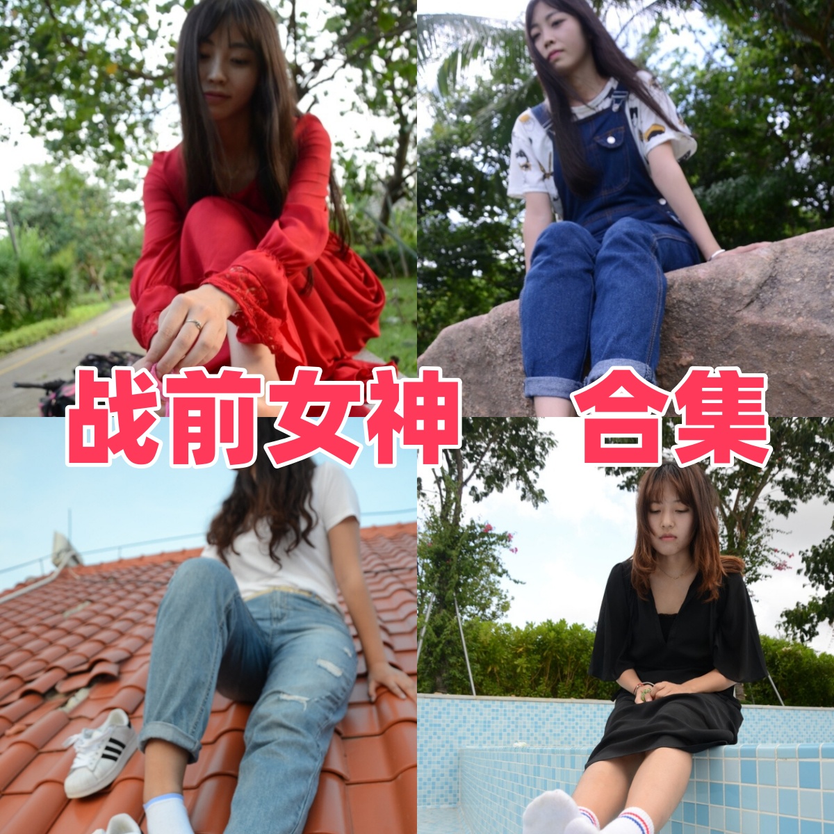 战前女神写真合集下载|恋足题材全集与写真合集总览(持续更新) 战前女神写真合集下载|恋足题材全集与写真合集总览(持续更新)