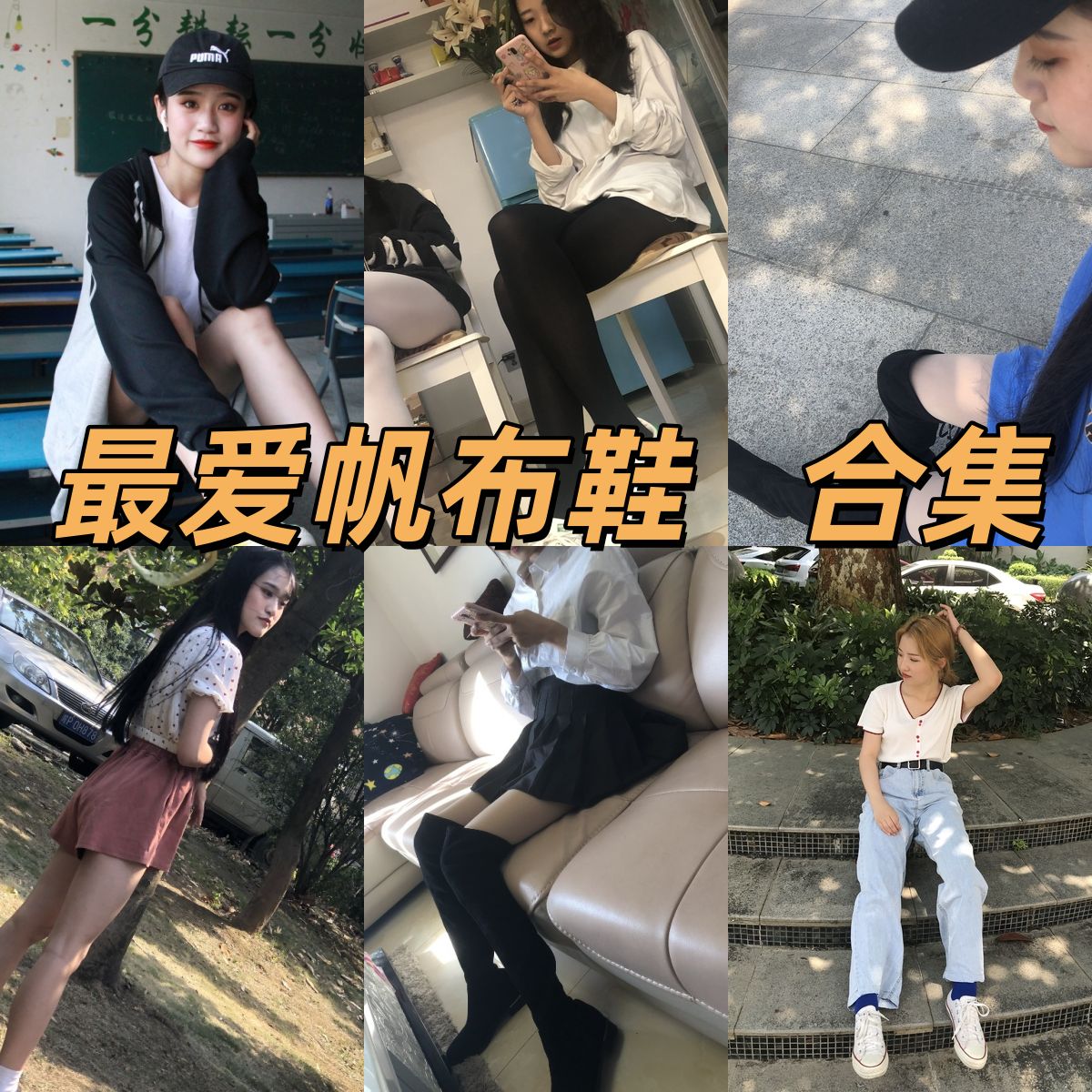 最爱帆布鞋写真合集下载|帆布鞋主题写真全集与机构风格介绍(持续更新) 最爱帆布鞋写真合集下载|帆布鞋主题写真全集与机构风格介绍(持续更新)
