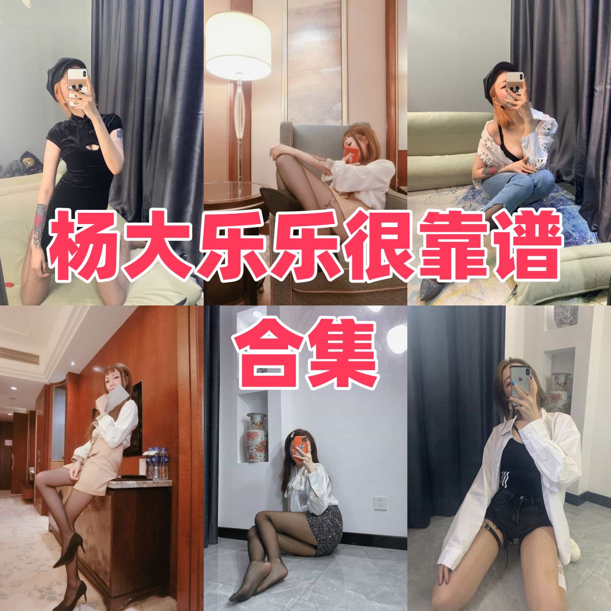 杨大乐乐很靠谱写真合集下载|Coser / 模特化名介绍与风格解读 杨大乐乐很靠谱写真合集下载|Coser / 模特化名介绍与风格解读