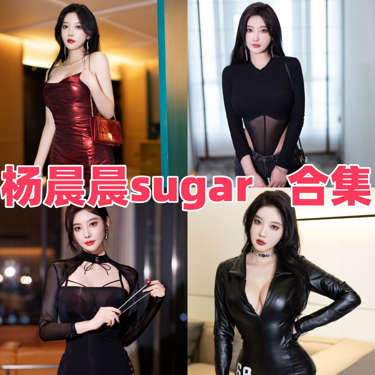 杨晨晨sugar写真合集下载|平面模特与写真风格解析 杨晨晨sugar写真合集下载|平面模特与写真风格解析