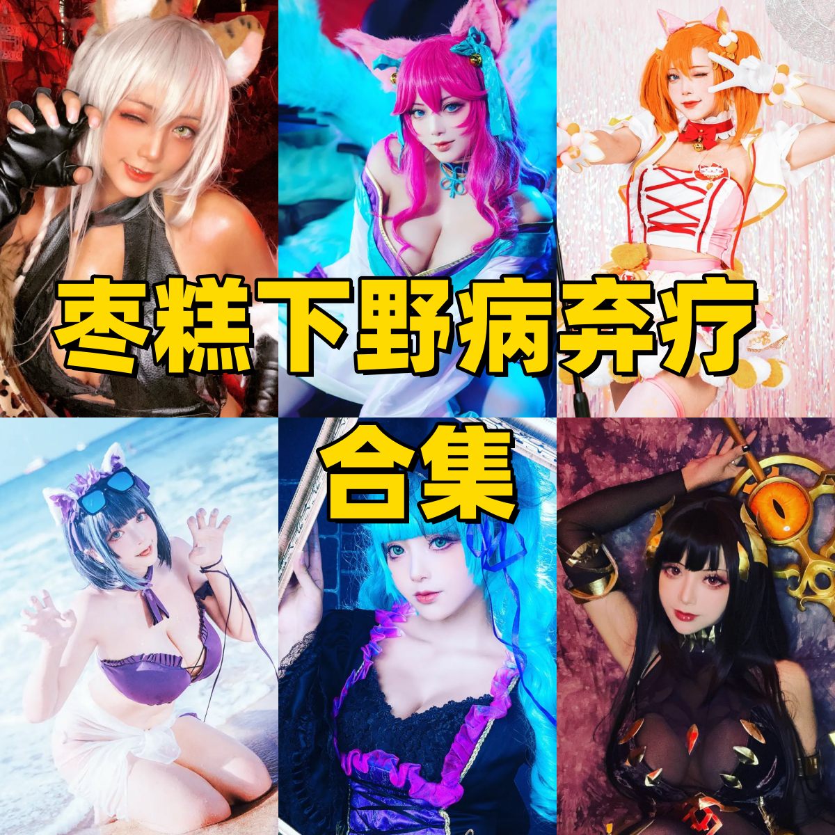 枣糕下野病弃疗写真合集下载|Coser全集与写真合集目录(持续更新) 枣糕下野病弃疗写真合集下载|Coser全集与写真合集目录(持续更新)