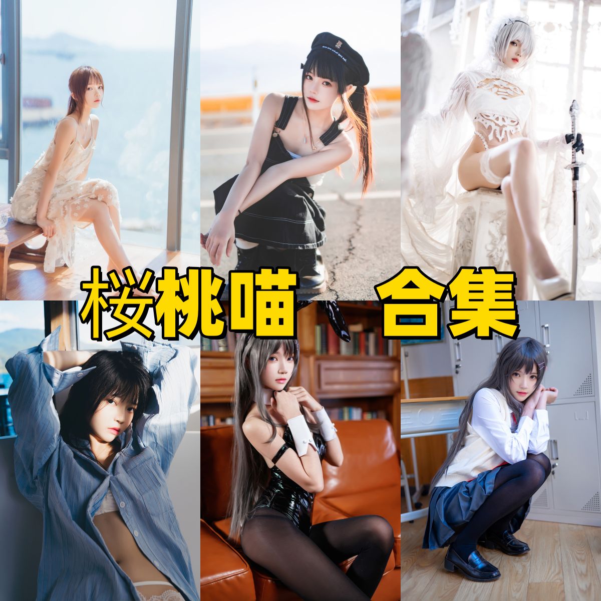 樱桃喵写真合集下载｜治愈系Coser全套高清全集