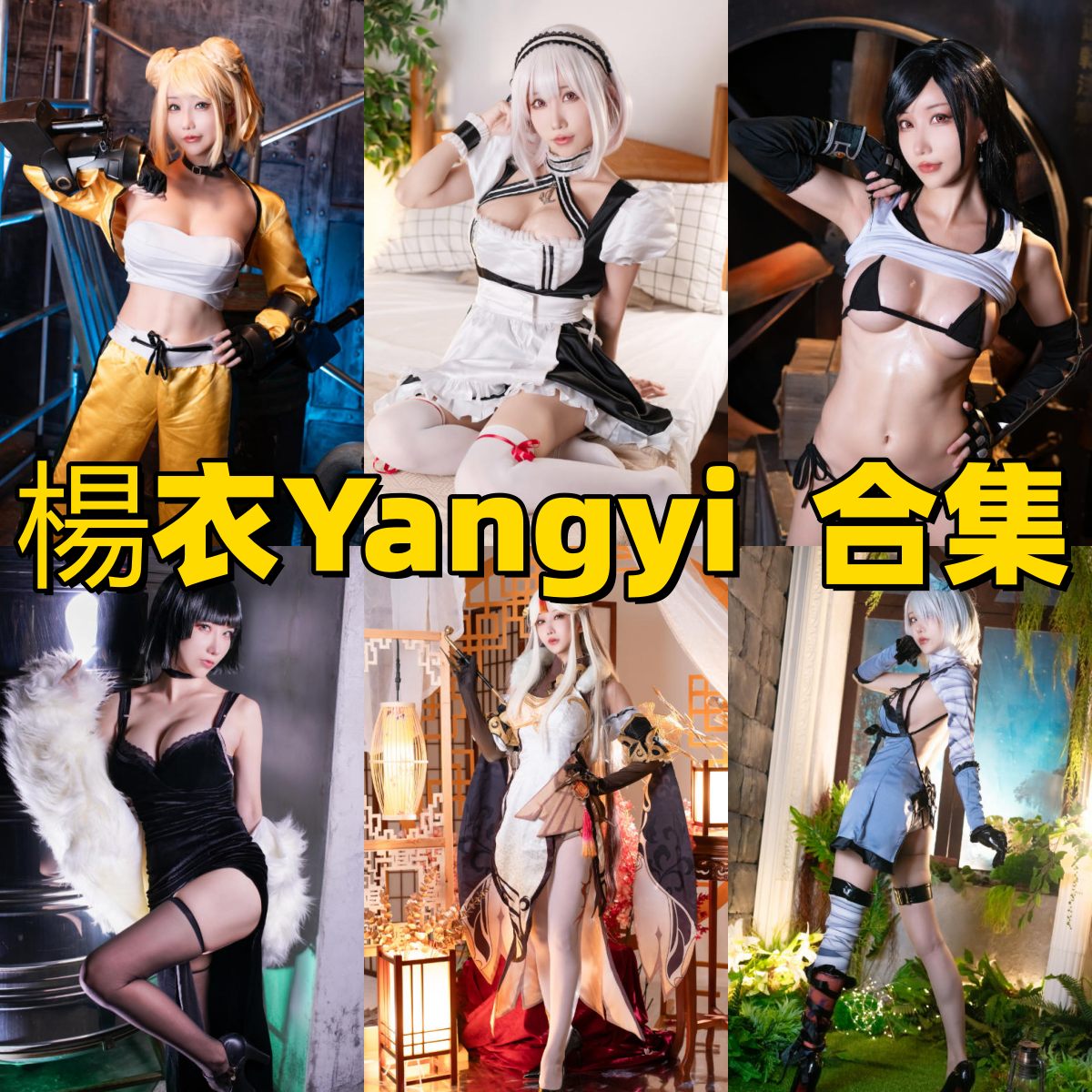 楊衣Yangyi写真合集下载|台湾 Coser 写真与作品风貌 楊衣Yangyi写真合集下载|台湾 Coser 写真与作品风貌