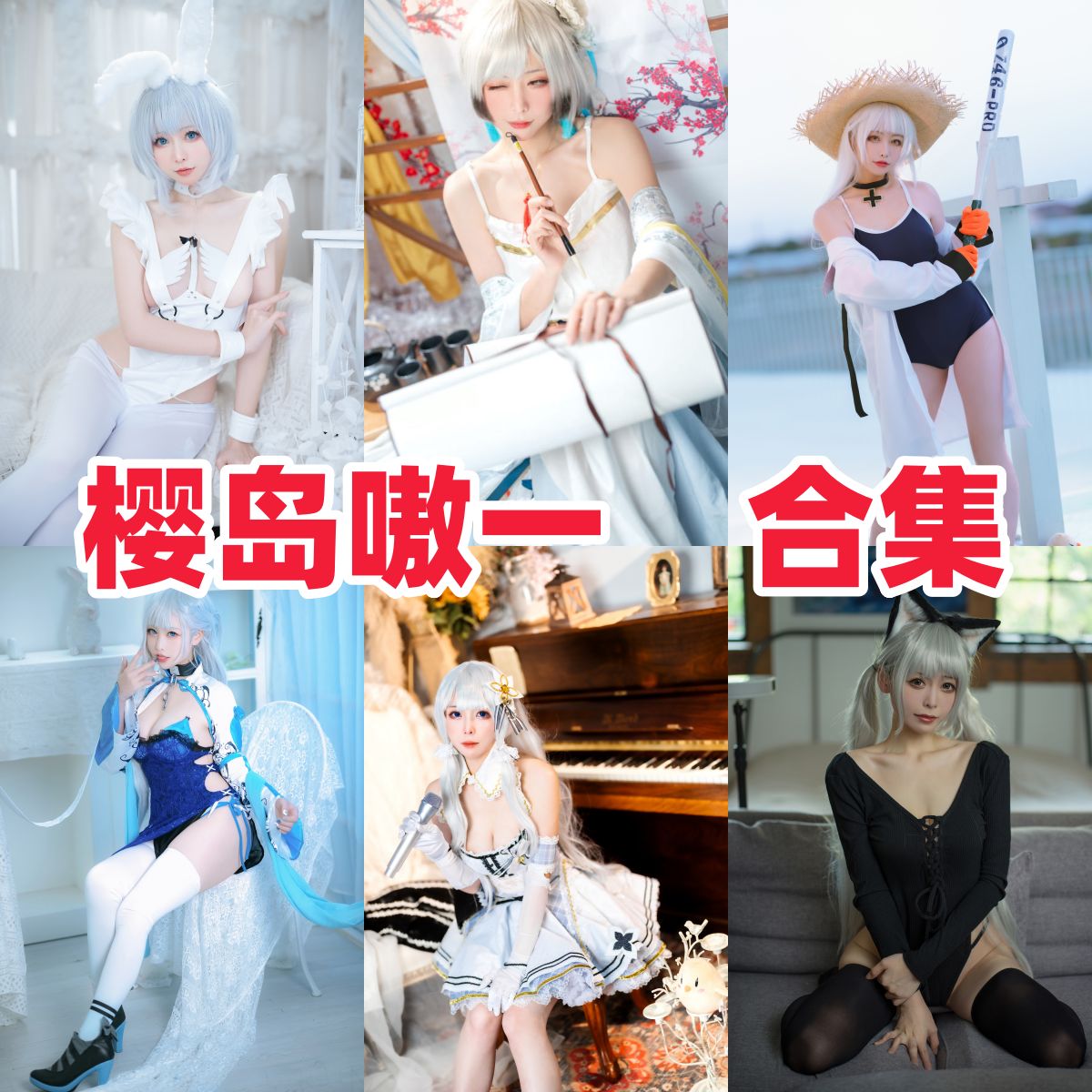 樱岛嗷一写真合集下载|清纯可爱的Cos圈小仙女 樱岛嗷一写真合集下载|清纯可爱的Cos圈小仙女