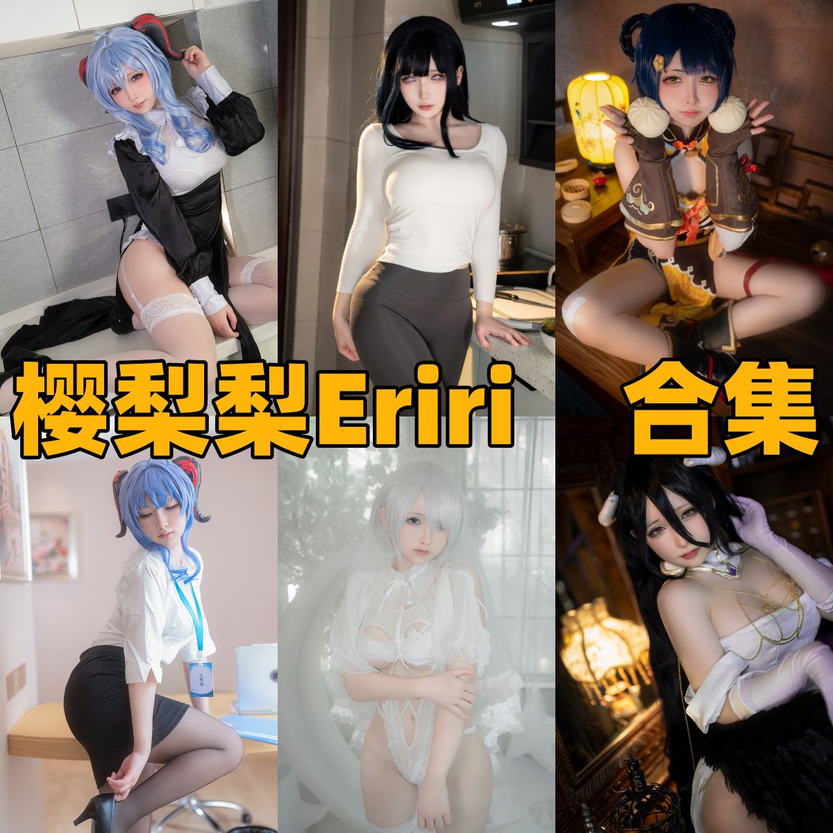 樱梨梨Eriri写真合集下载｜Cos圈甜美女神的高还原角色扮演