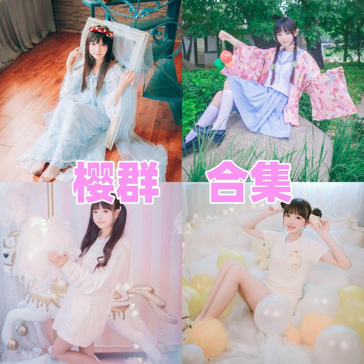 樱群写真合集下载｜清新二次元Coser的绿洲物语