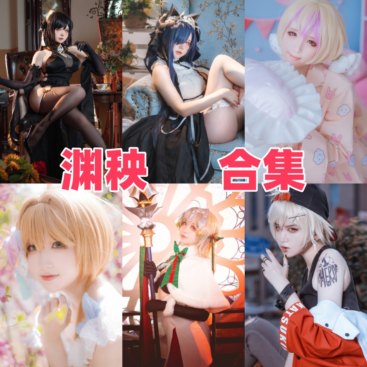 渊秧写真下载合集｜从游戏动漫到私房小主题的精选全集