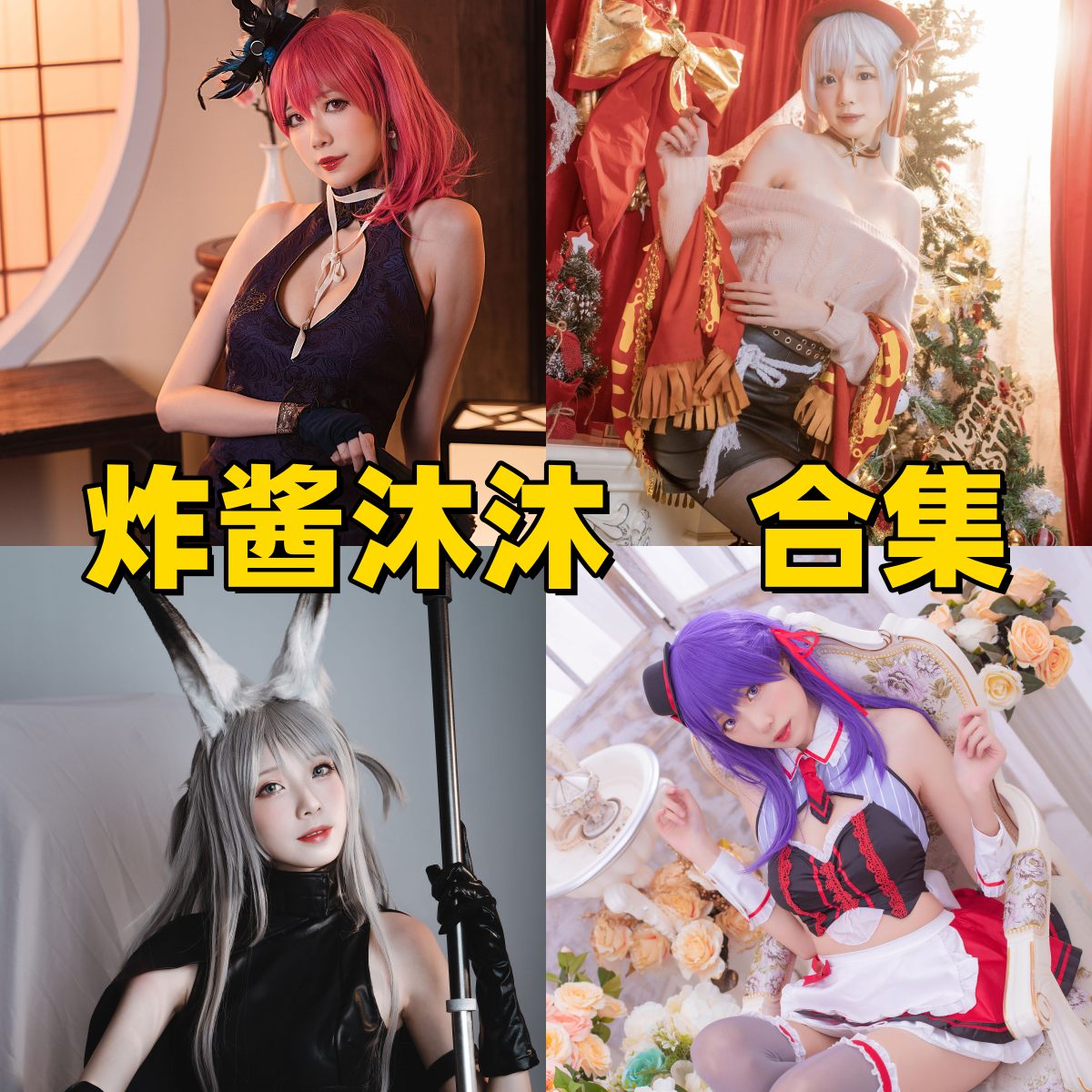 炸酱沐沐写真合集下载|Coser全集与写真合集目录(持续更新) 炸酱沐沐写真合集下载|Coser全集与写真合集目录(持续更新)