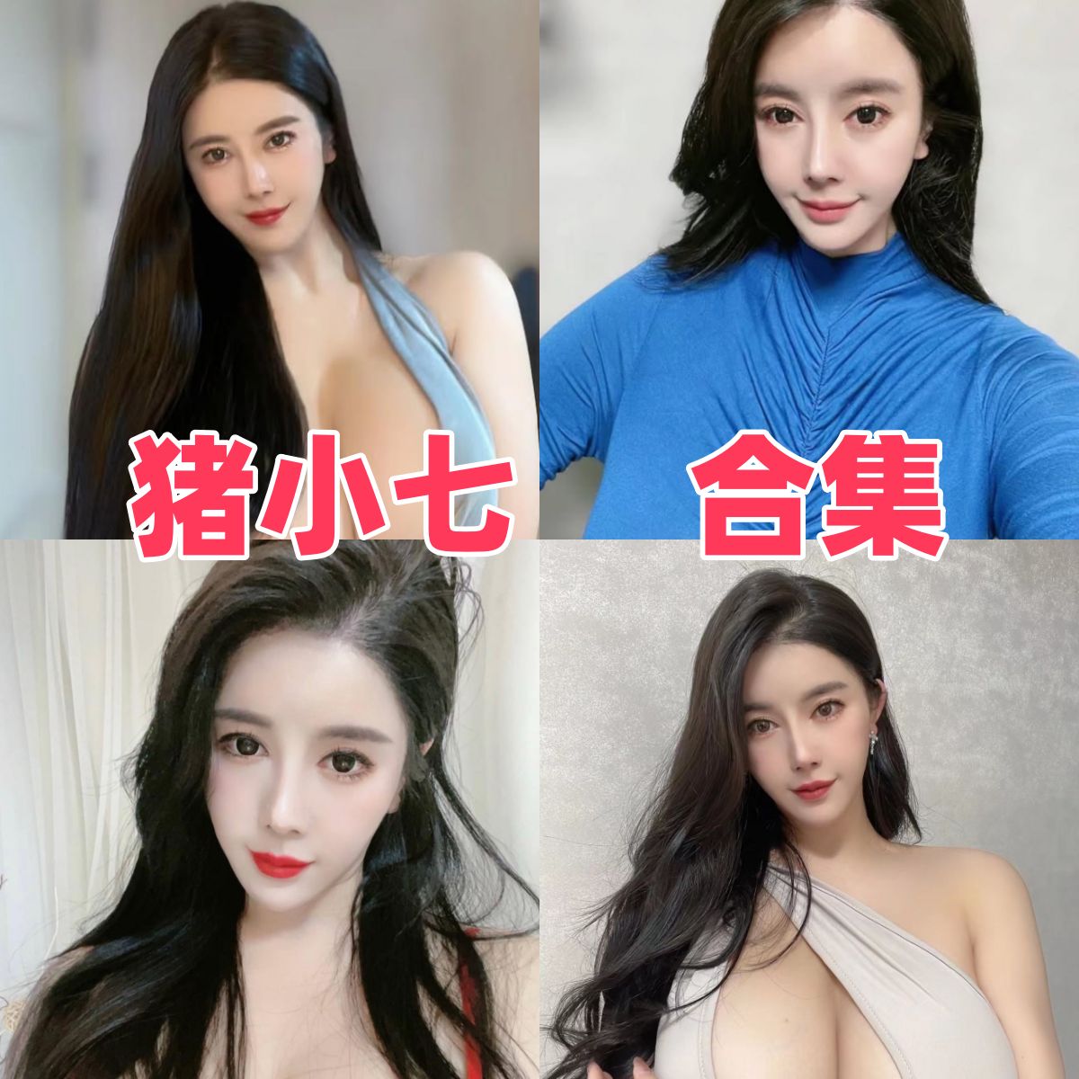 猪小七写真合集下载｜微密圈全集与写真合集总览（持续更新）