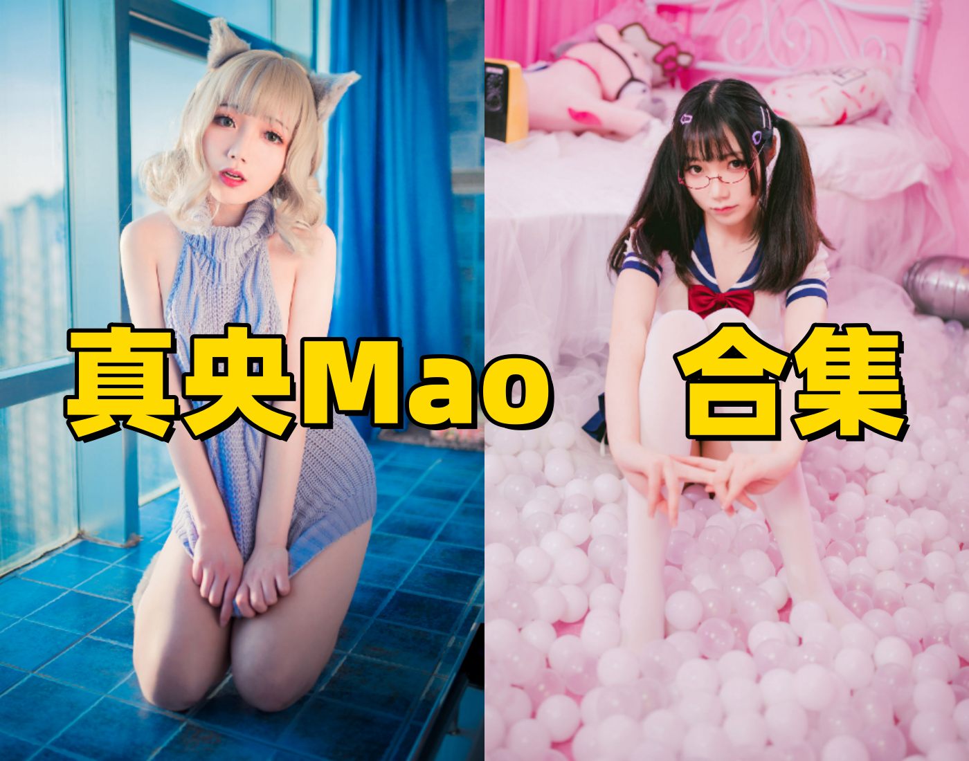 真央Mao写真合集下载｜模特全集与写真合集目录（持续更新）