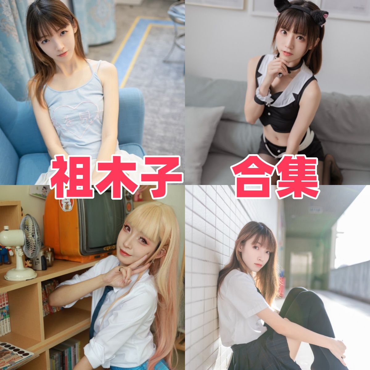 祖木子写真合集下载 | cosplay全集与写真合集详解（持续更新）