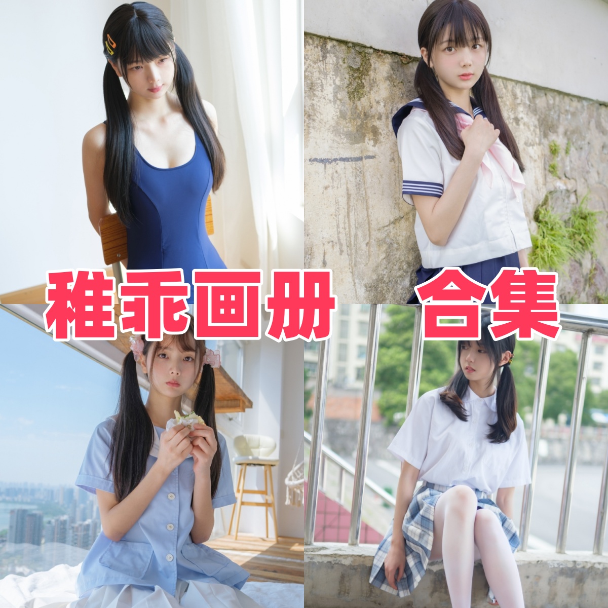 稚乖画册写真合集下载|摄影机构全集与写真合集目录(持续更新)