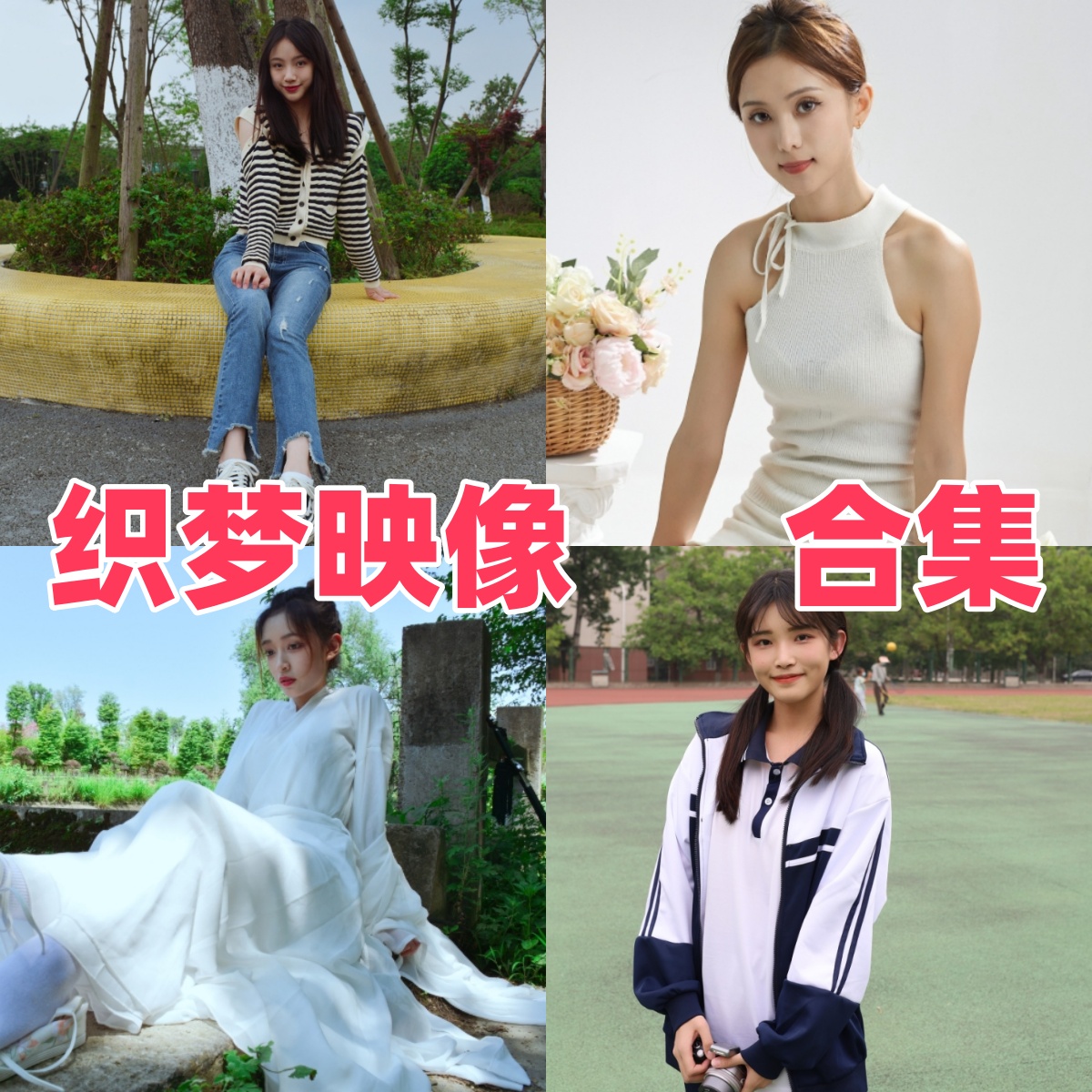 织梦映像（织梦行影）作品合集下载：光影下的梦幻捕猎者