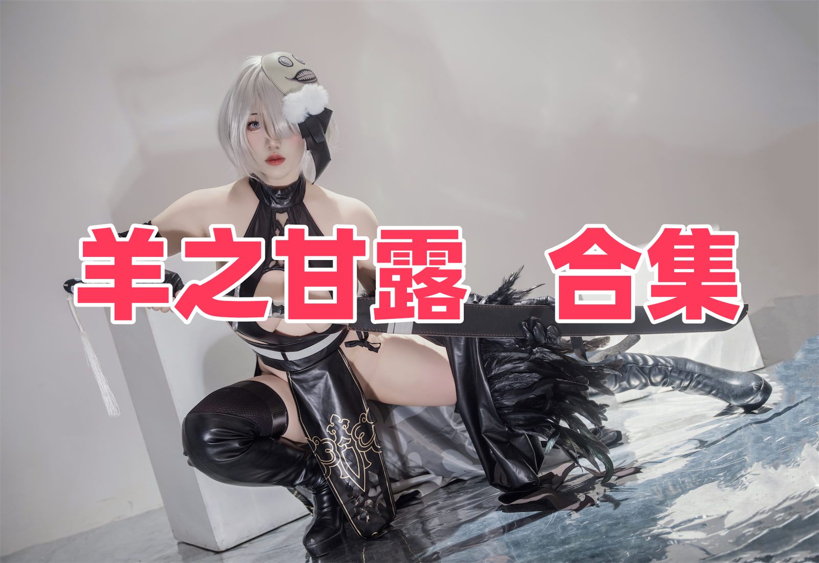 羊之甘露写真合集下载|知名Coser模特与二次元创作者详细介绍 羊之甘露写真合集下载|知名Coser模特与二次元创作者详细介绍