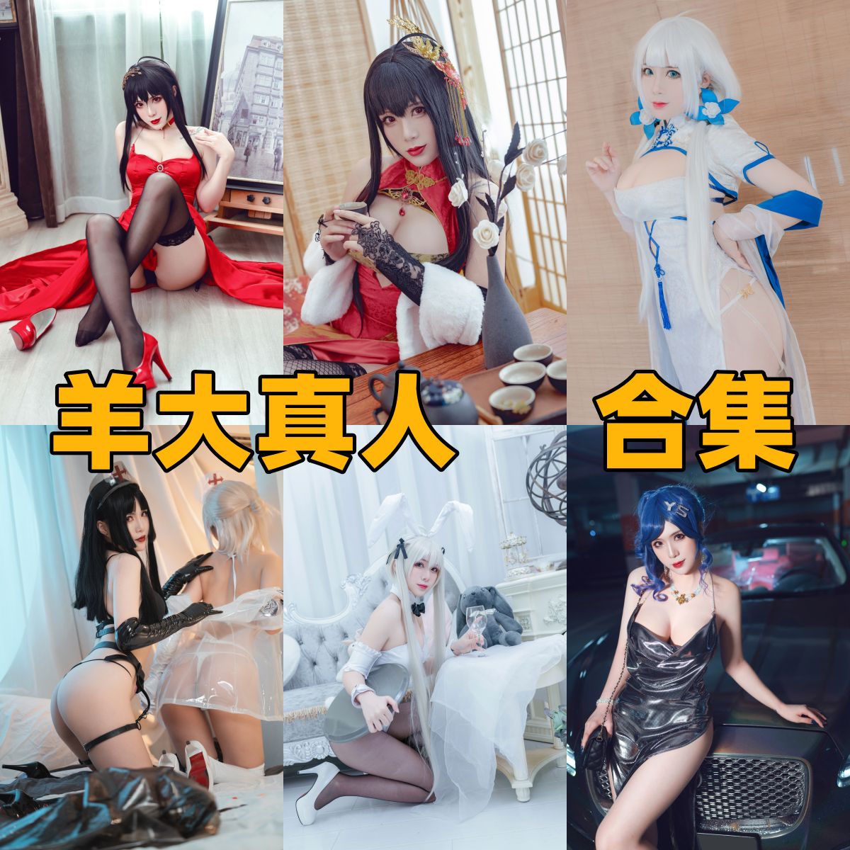 羊大真人写真合集下载｜中国高人气Coser模特的详细资料与发展历程