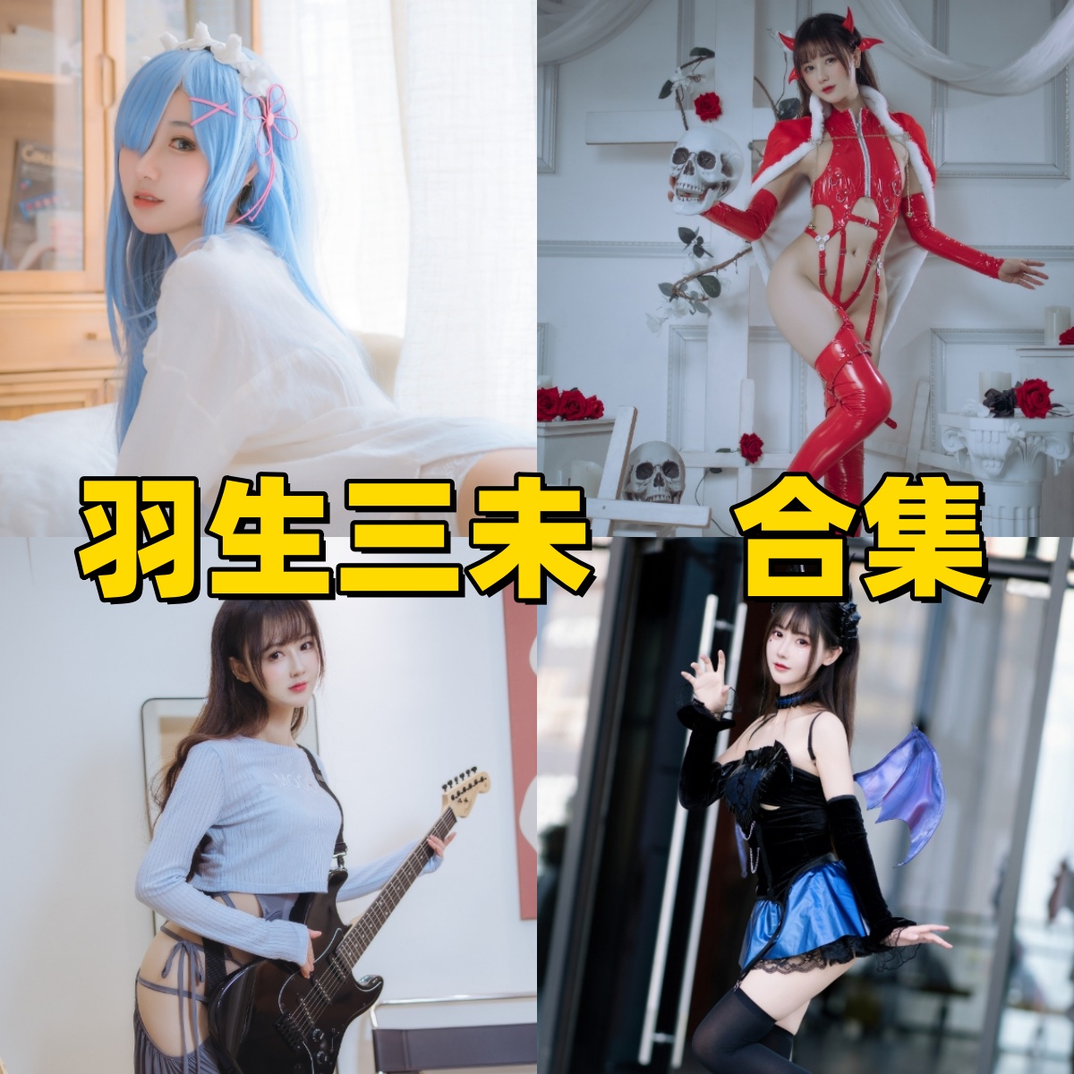 羽生三未写真下载合集｜清纯甜美路线与私房写真精选