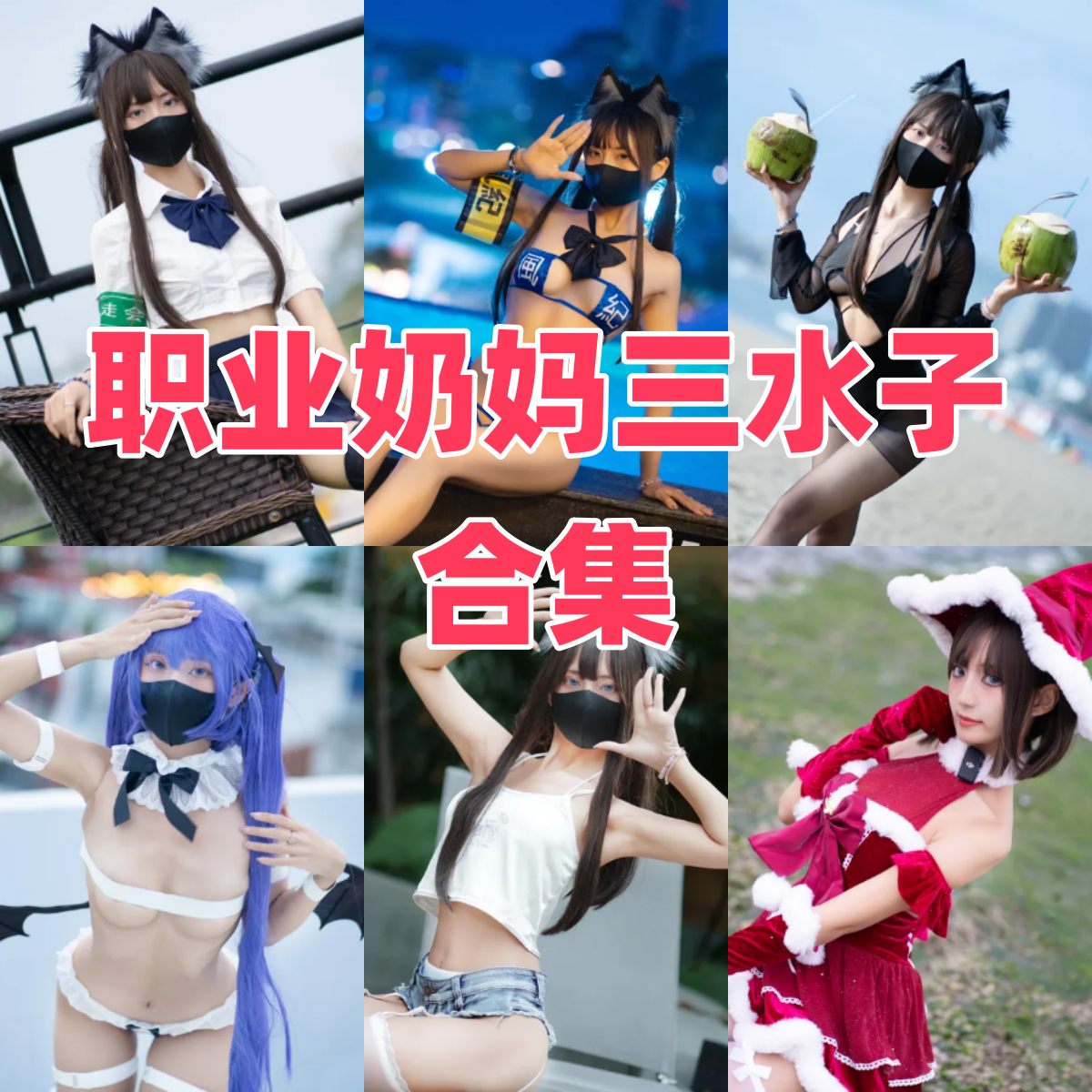 职业奶妈三水子写真全集下载，Coser角色扮演作品合集