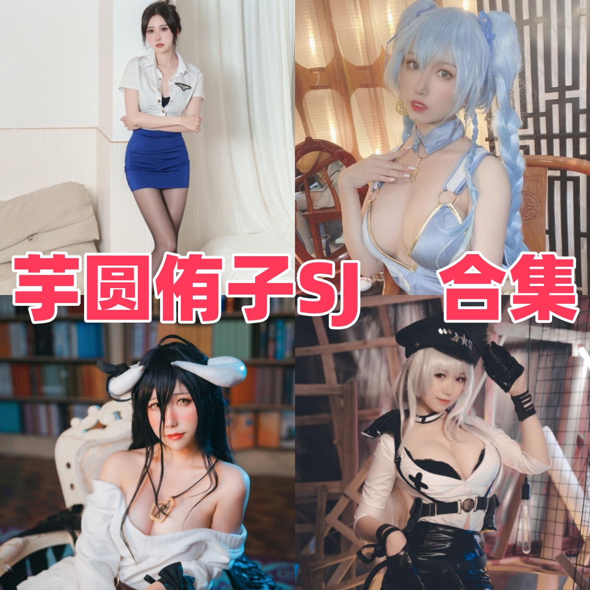芋圆侑子SJ写真全集合集下载｜实拍与剧情版 COS 图集体量总览