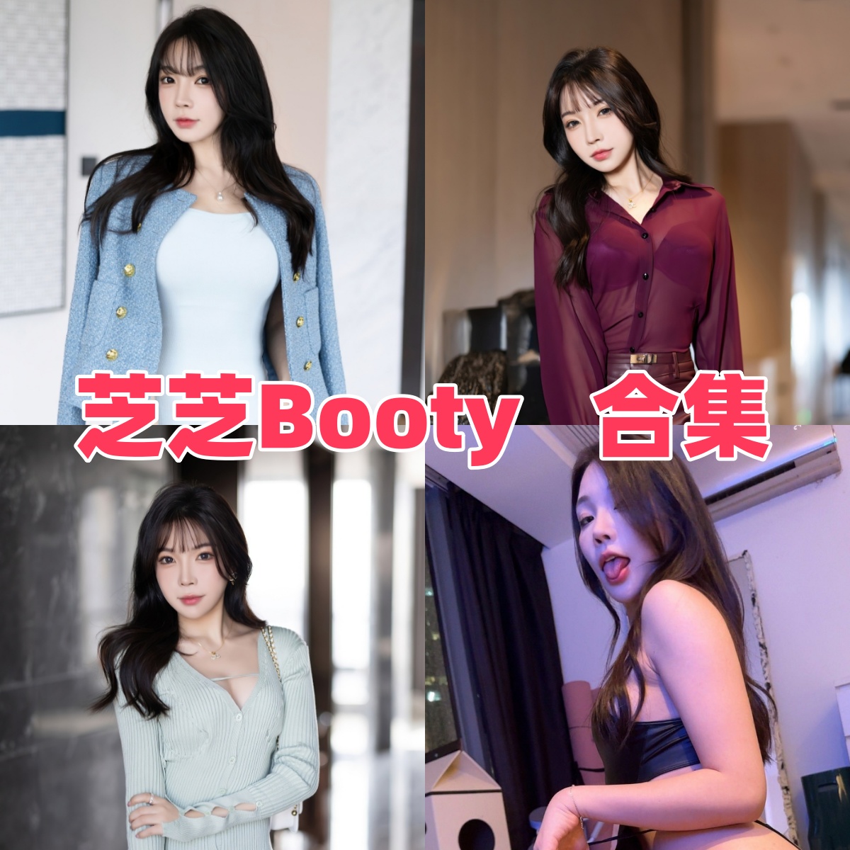 芝芝Booty（徐莉芝）作品合集下载：都市优雅与性感并存的写真女神