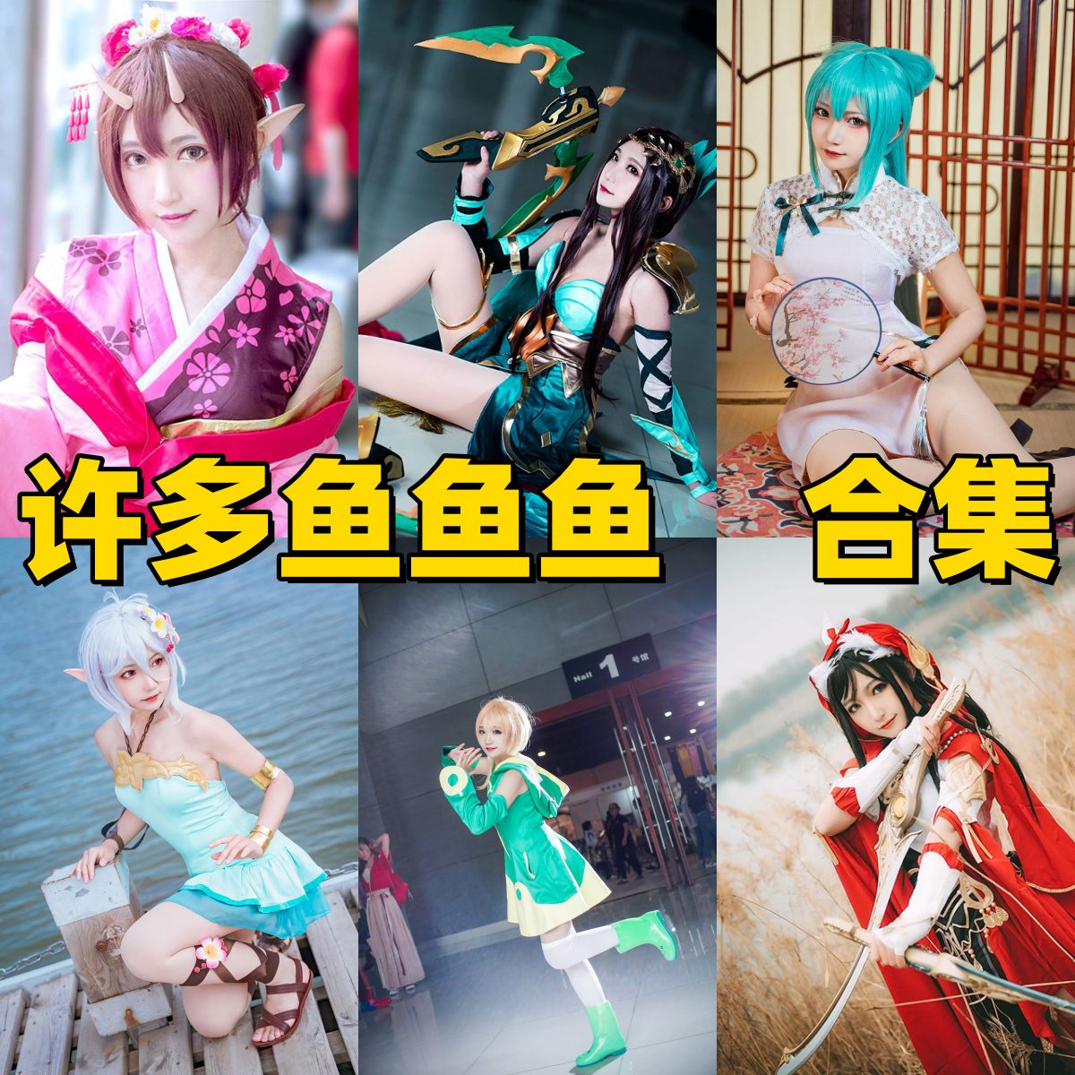 许多鱼鱼鱼写真合集下载|粉丝圈传播的清新柔美系 + 漫画角色还原作品全收录 许多鱼鱼鱼写真合集下载|粉丝圈传播的清新柔美系 + 漫画角色还原作品全收录